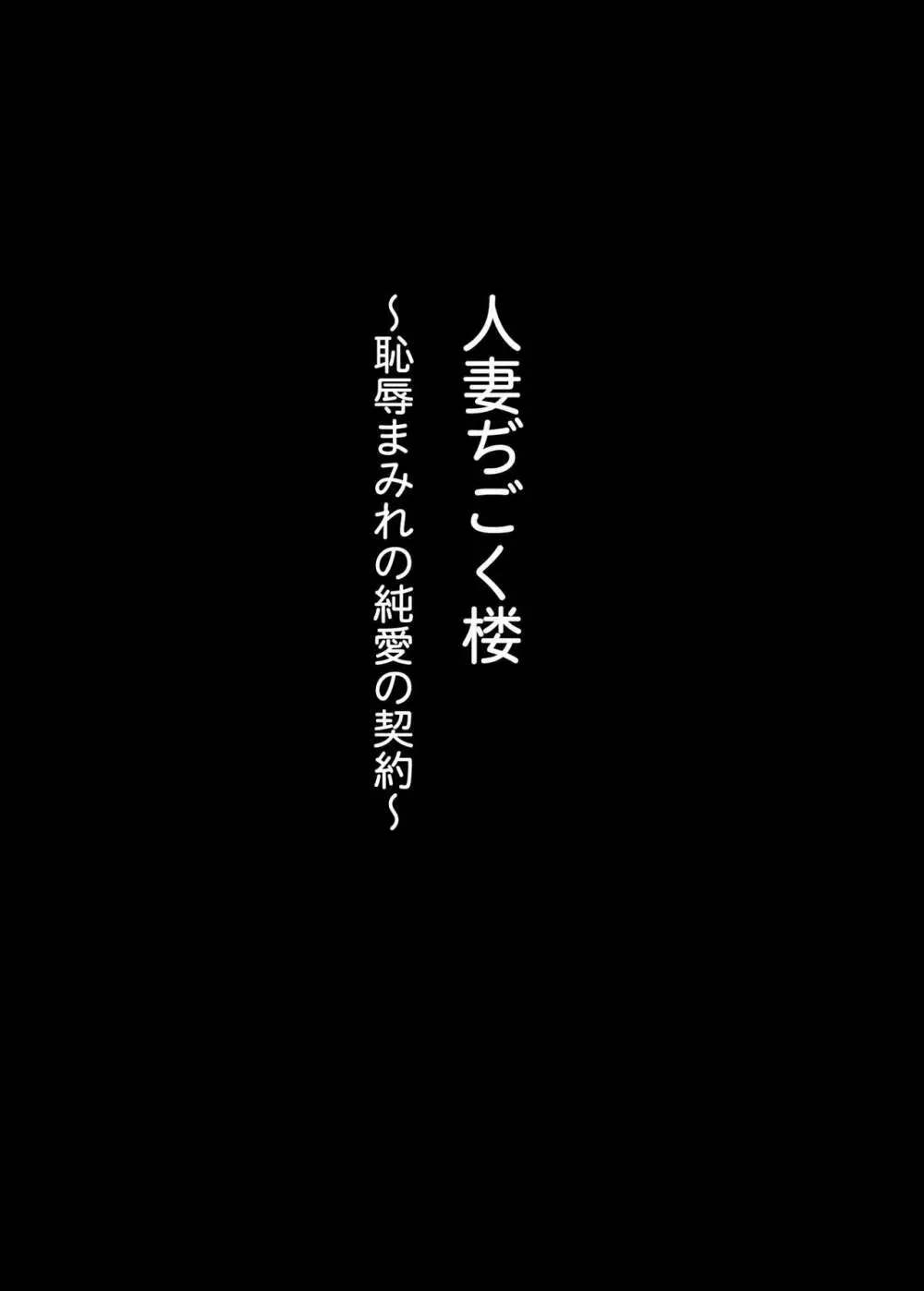 人妻ぢごく楼〜恥辱まみれの純愛の契約〜 - page2