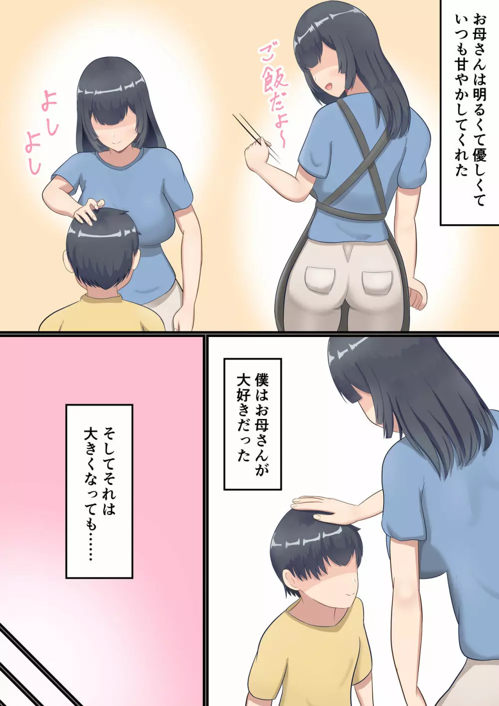 大きくなってもお母さんにあまやかされたい！ - page4