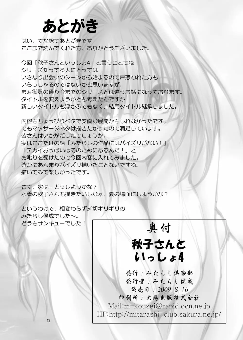 秋子さんといっしょ4 - page33