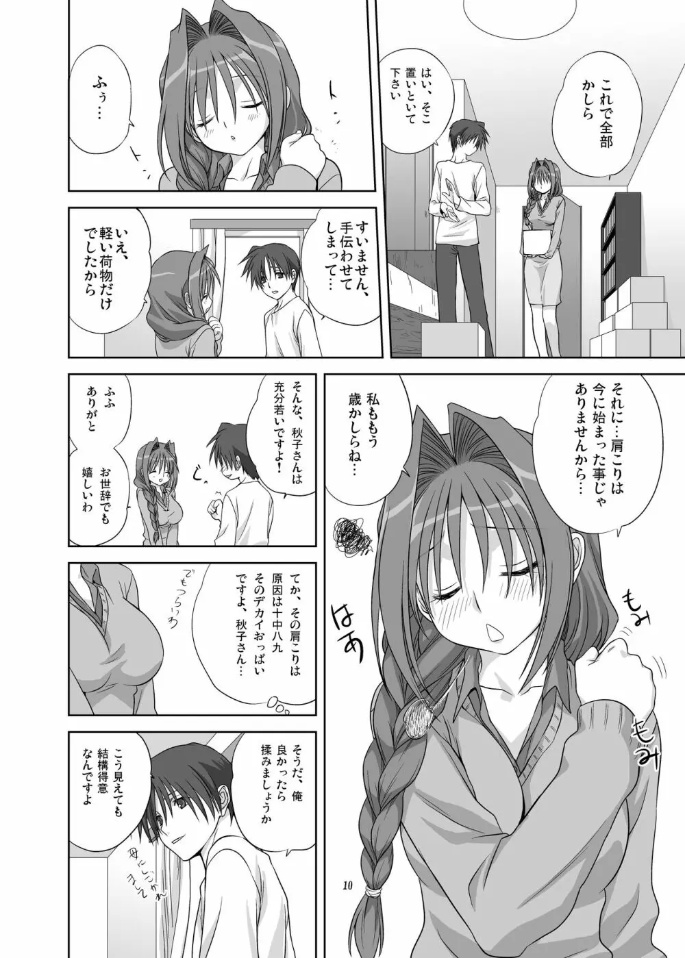 秋子さんといっしょ4 - page9