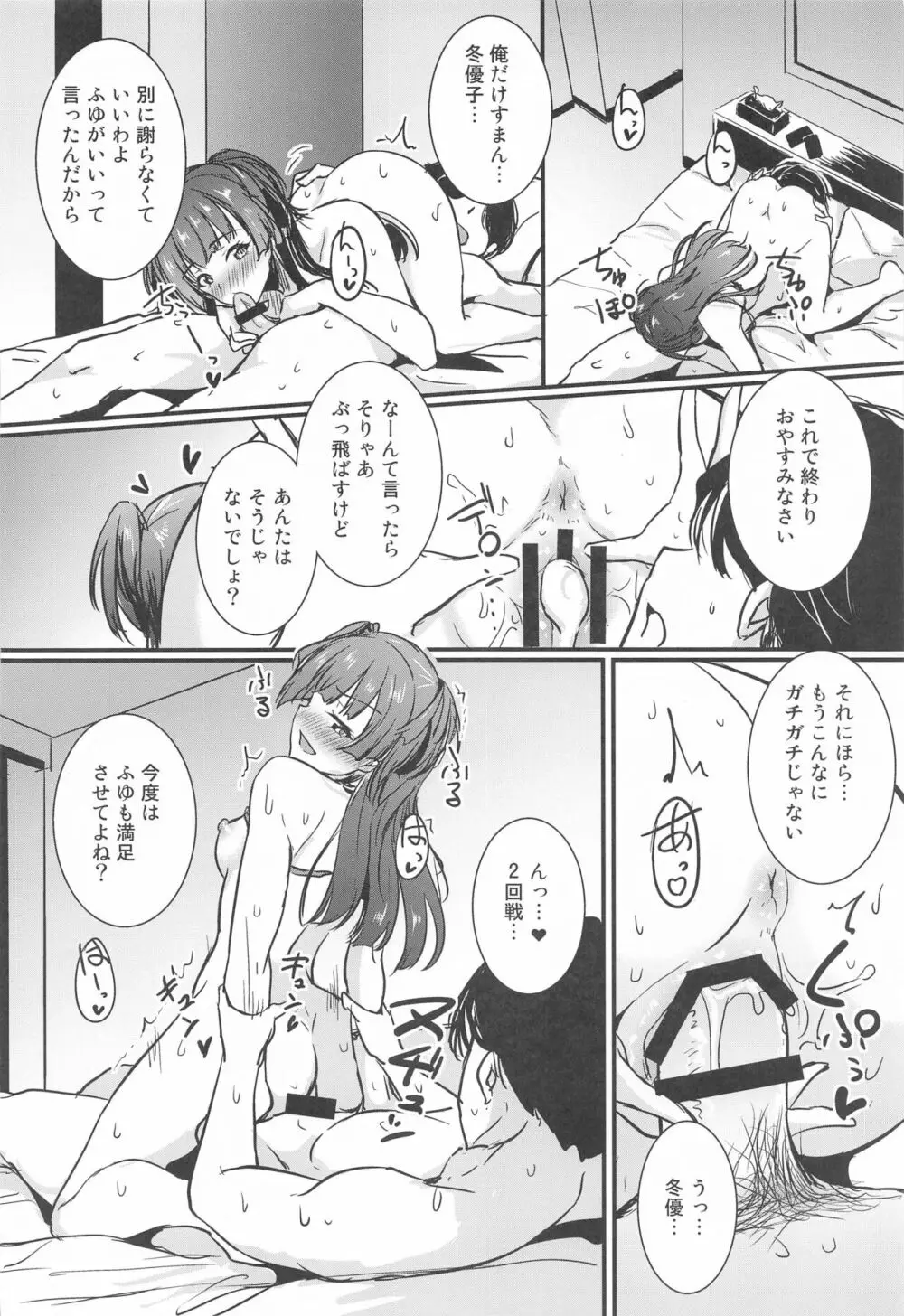 黛冬優子はPのお願いを断れない。 - page14