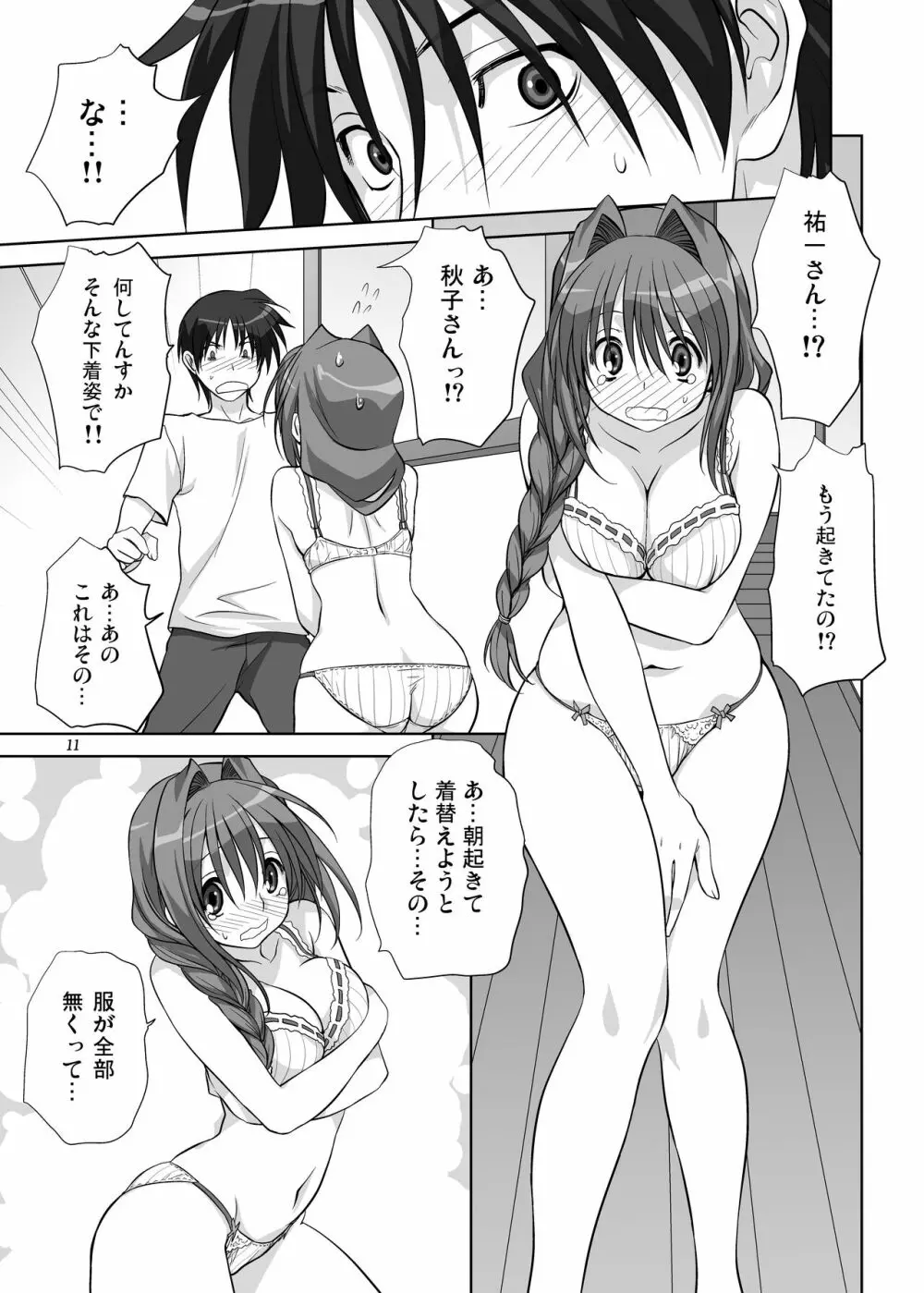 秋子さんといっしょ6 - page10