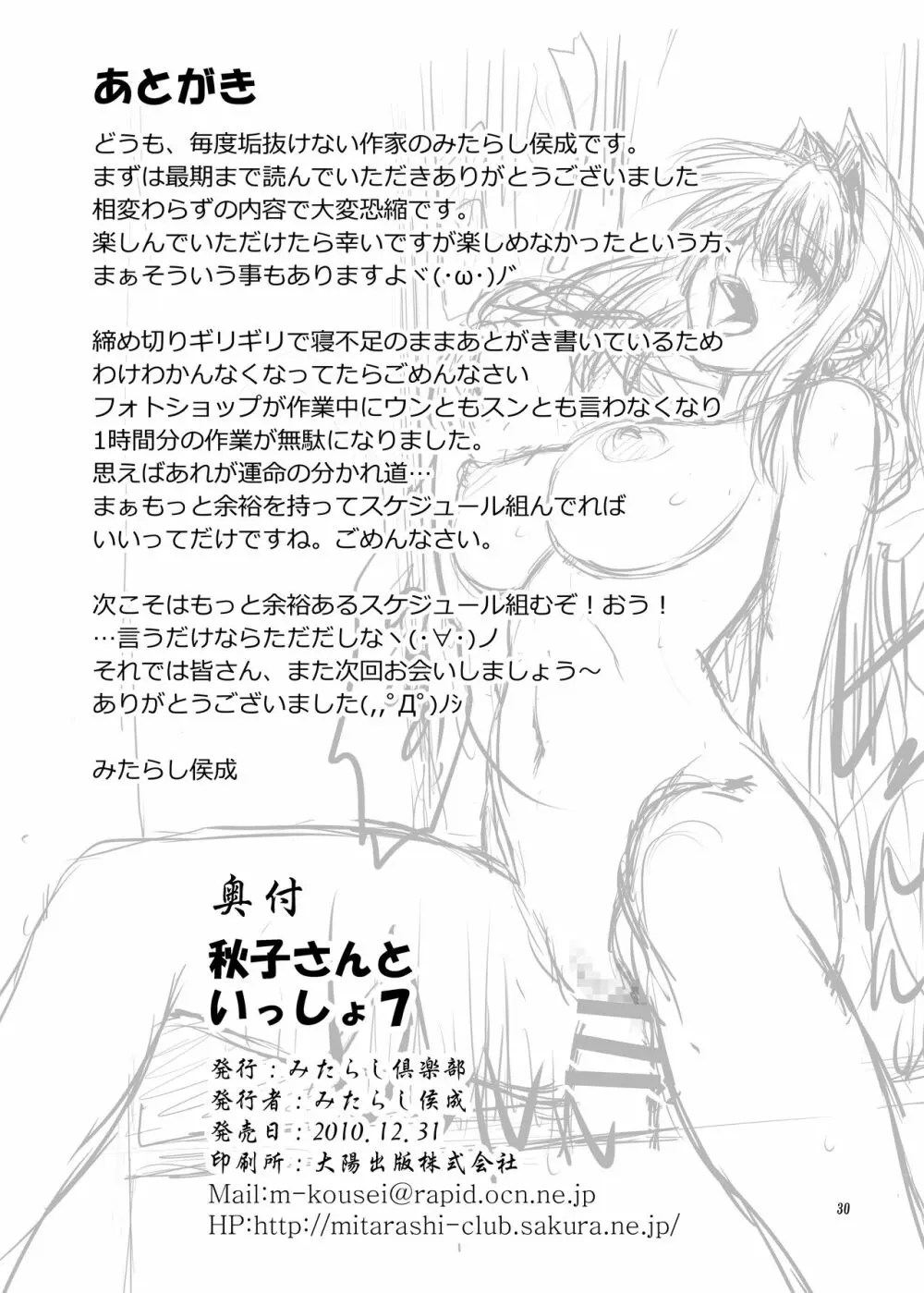 秋子さんといっしょ7 - page29