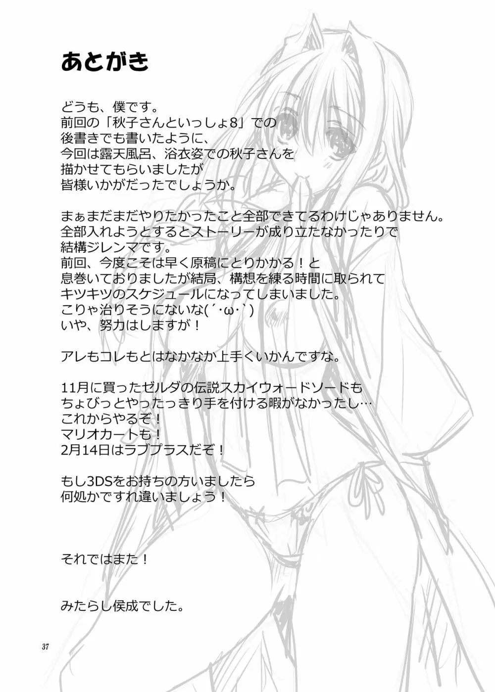 秋子さんといっしょ9 - page36