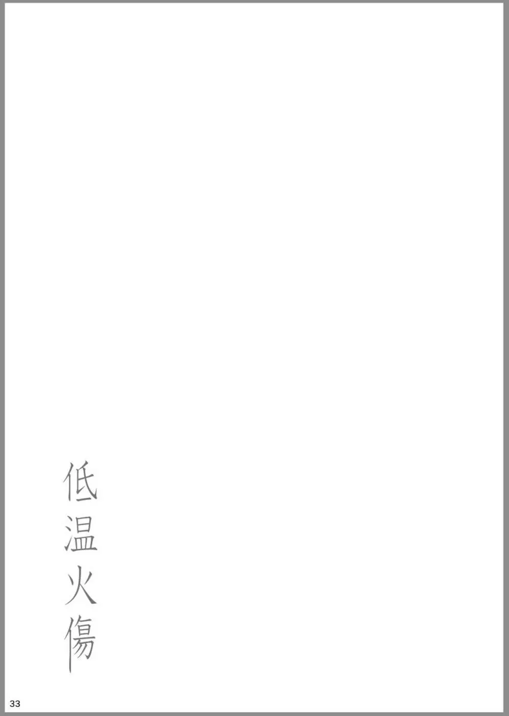 低温火傷 - page33