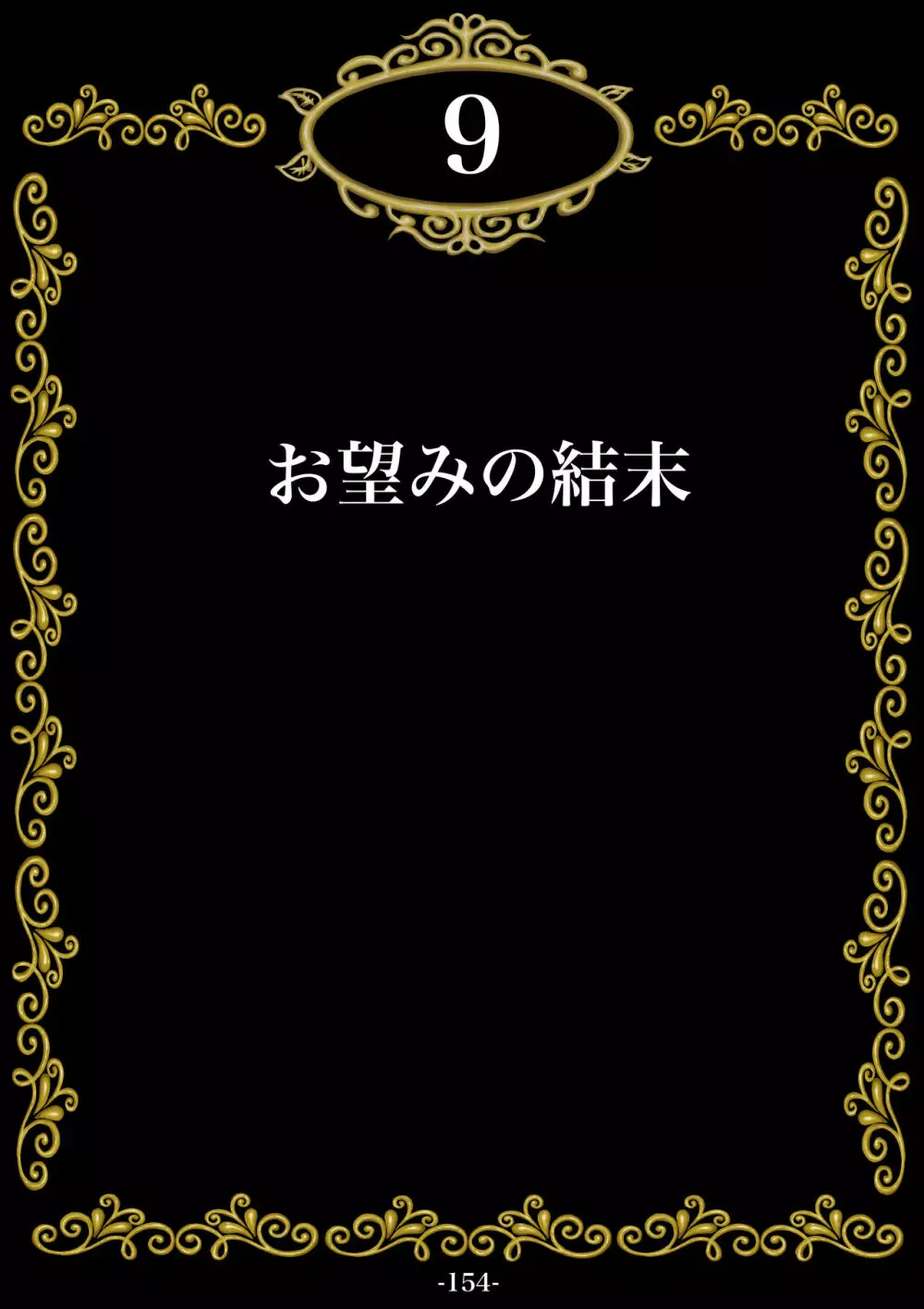 妊娠したい雌孕ませたい雄 - page155