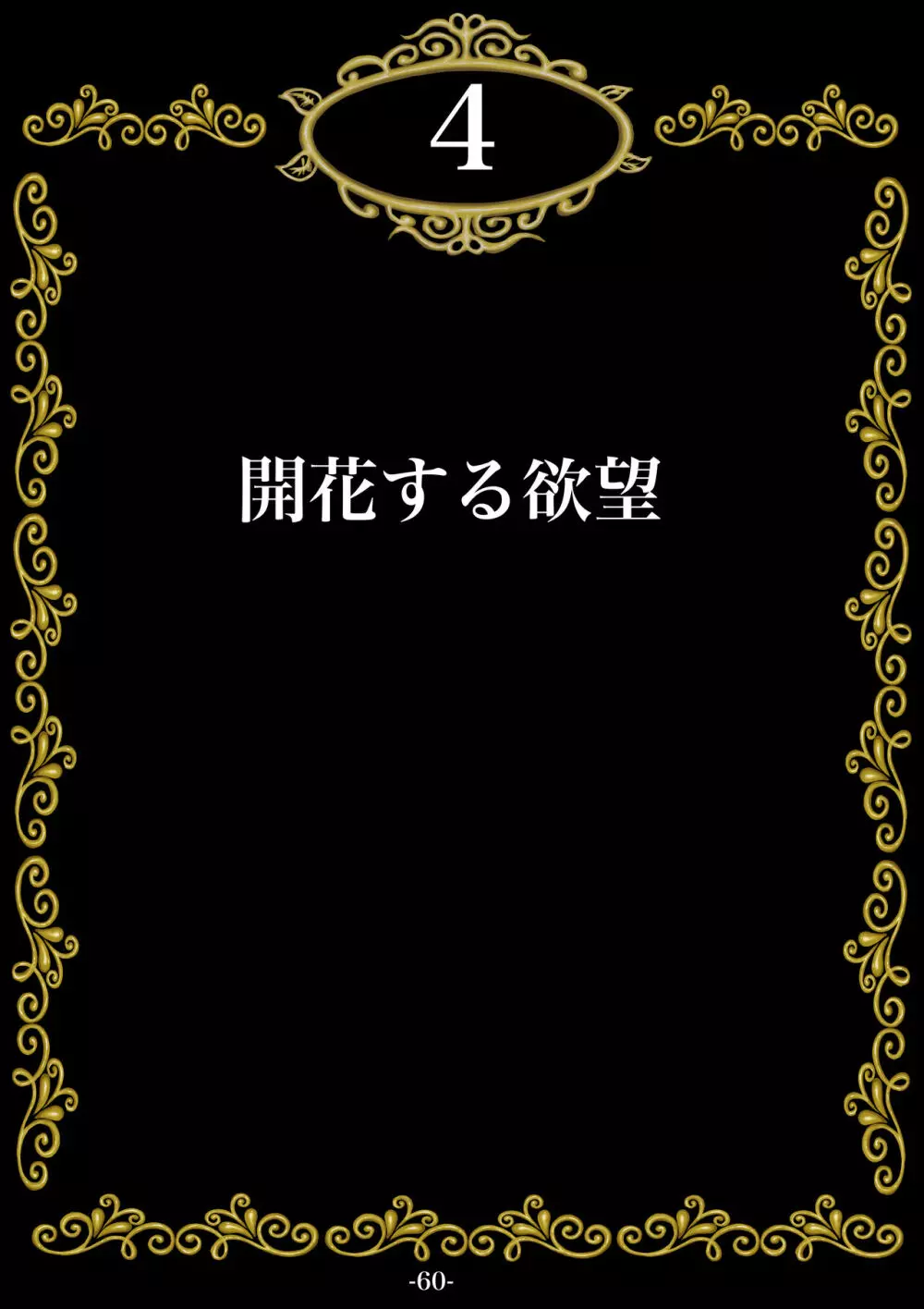 妊娠したい雌孕ませたい雄 - page61