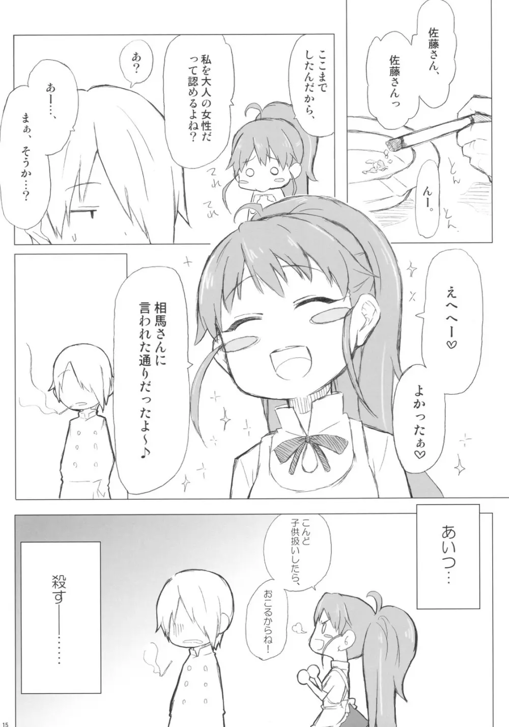 種島さんと佐藤くん。 - page15