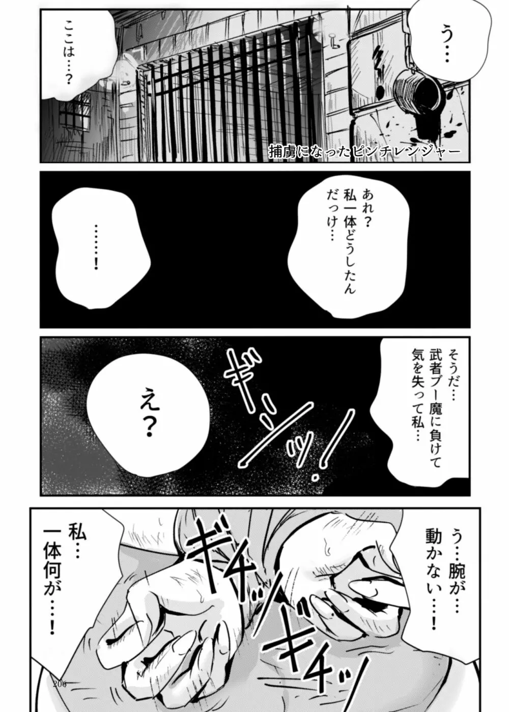 ヒロピン戦隊ピンチレンジャー - page205