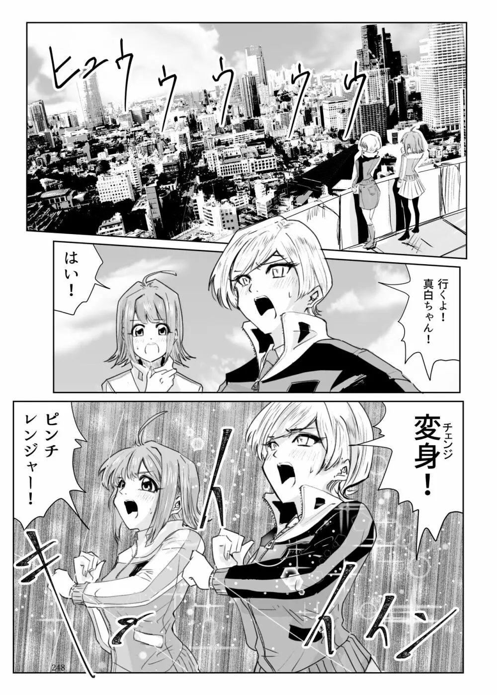 ヒロピン戦隊ピンチレンジャー - page247