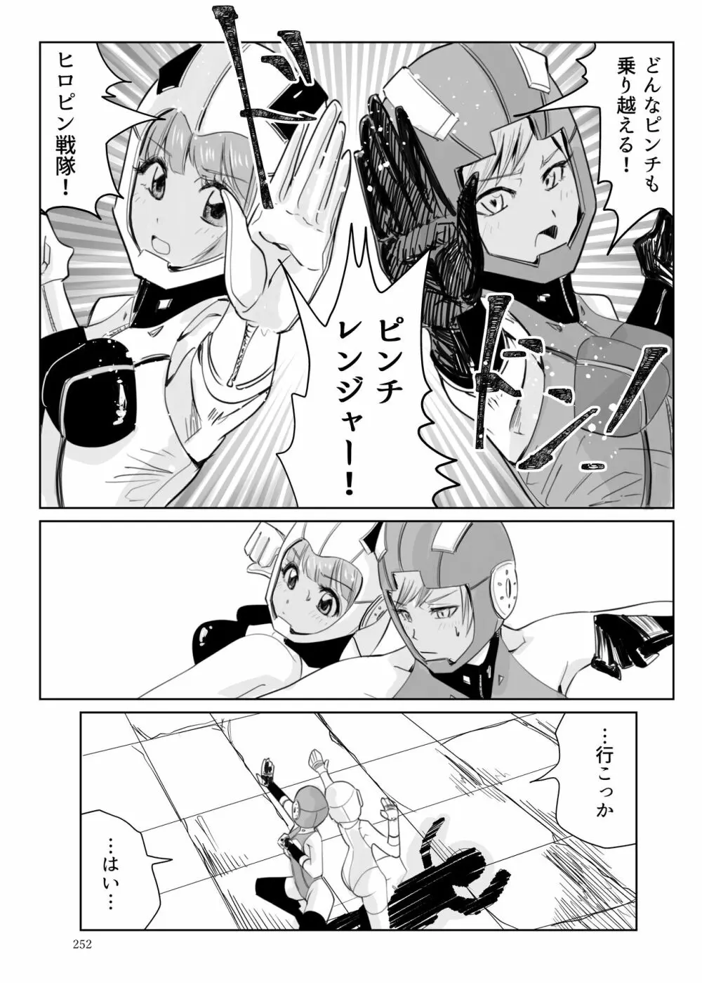 ヒロピン戦隊ピンチレンジャー - page251