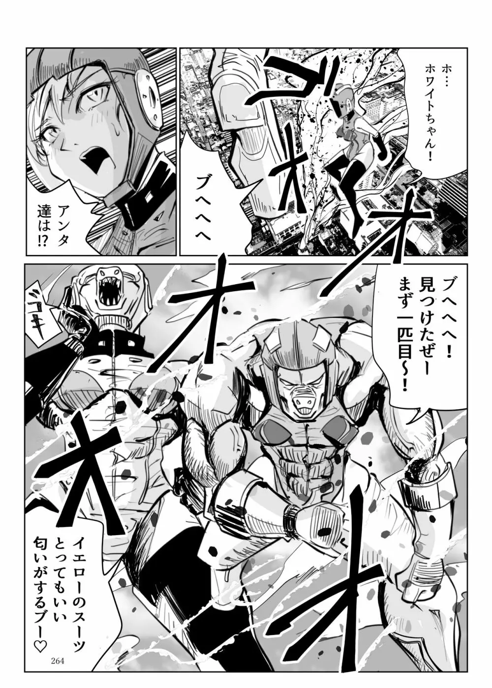 ヒロピン戦隊ピンチレンジャー - page263