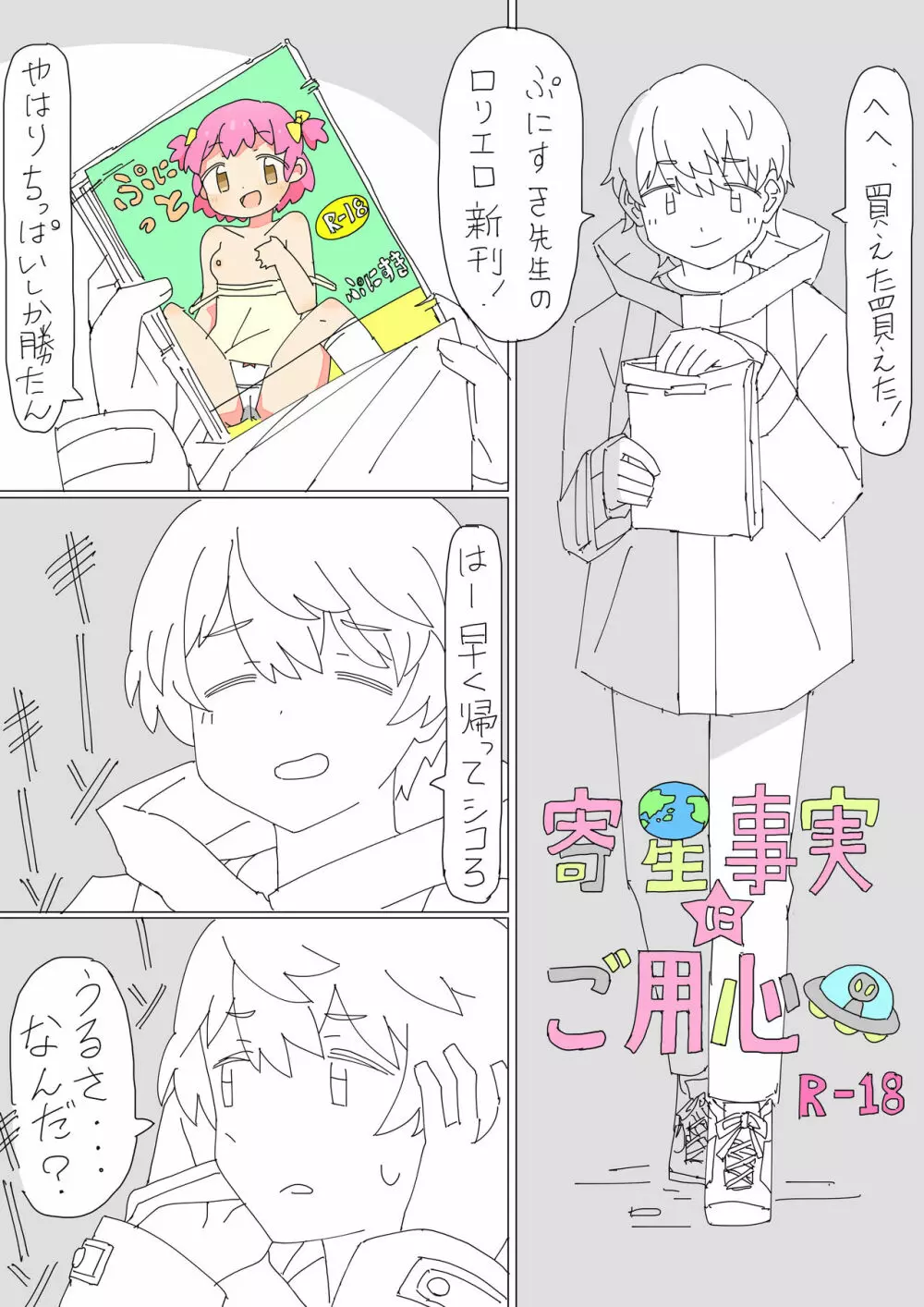 寄星事実にご用心 - page3