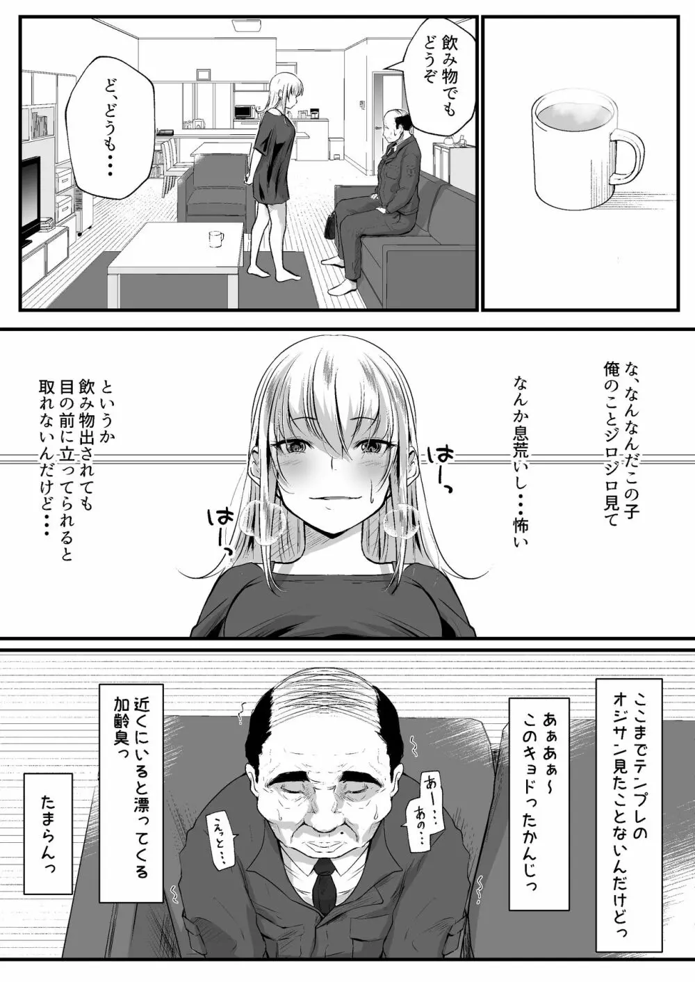 パパ活女子はキモイおじさんが好きなのです。 - page33