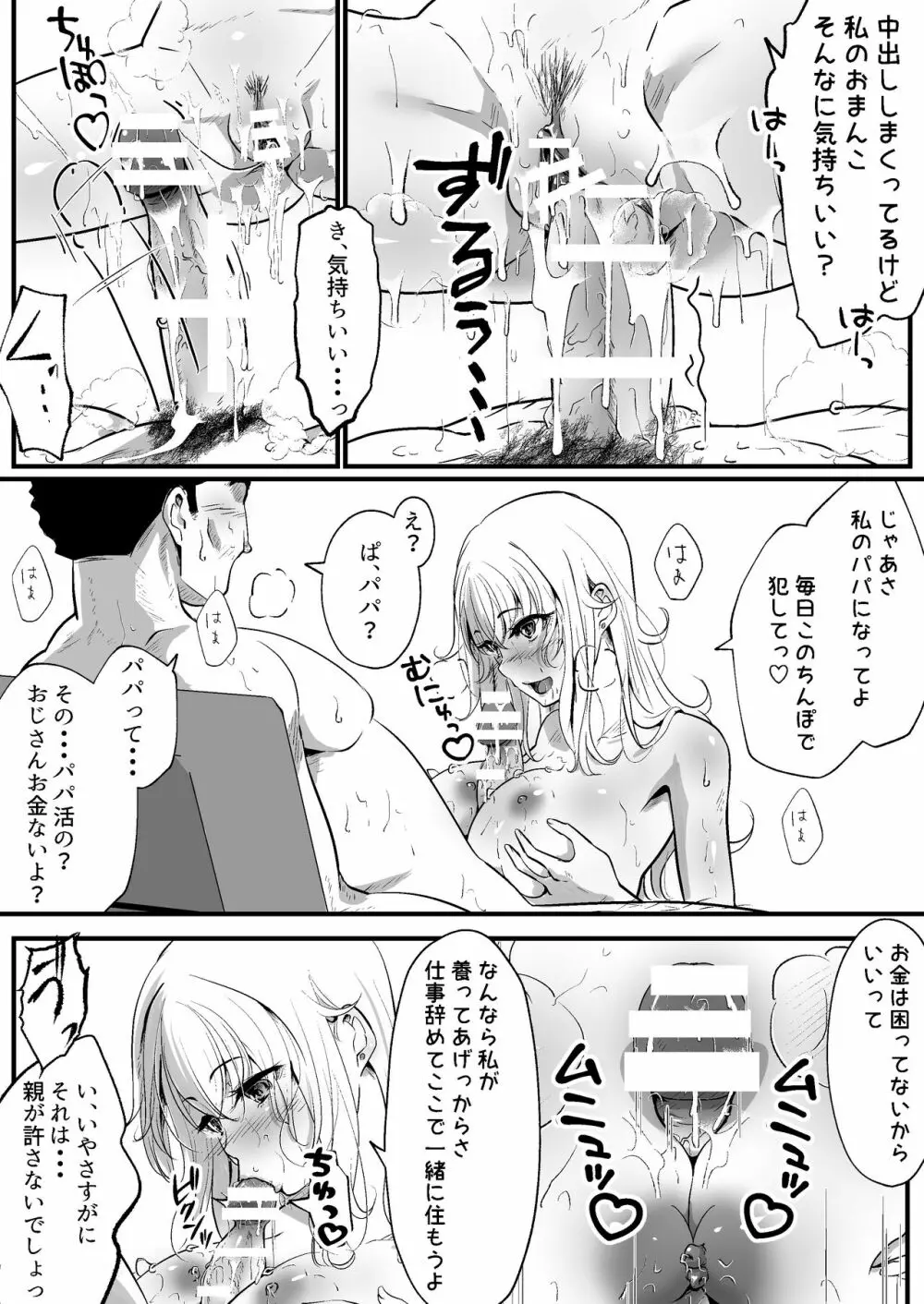 パパ活女子はキモイおじさんが好きなのです。 - page52