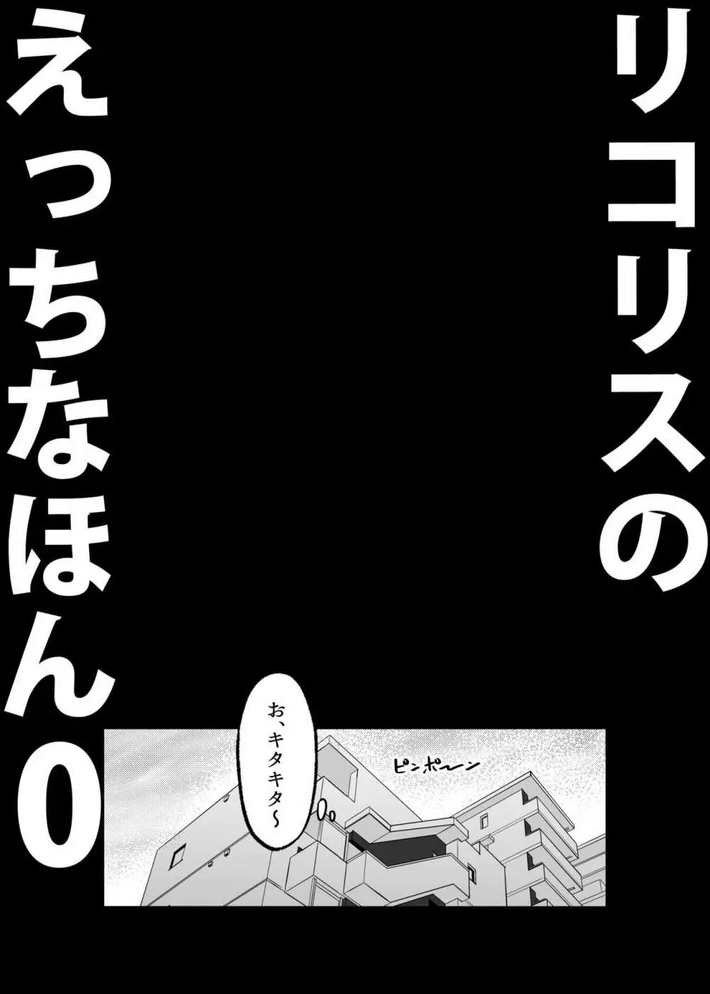 リコリスのえっちなほん0 - page4