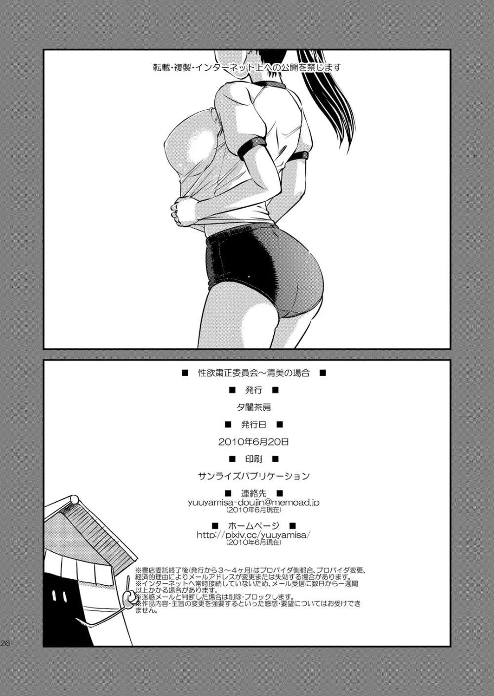 性欲粛正委員会～清美の場合 - page25