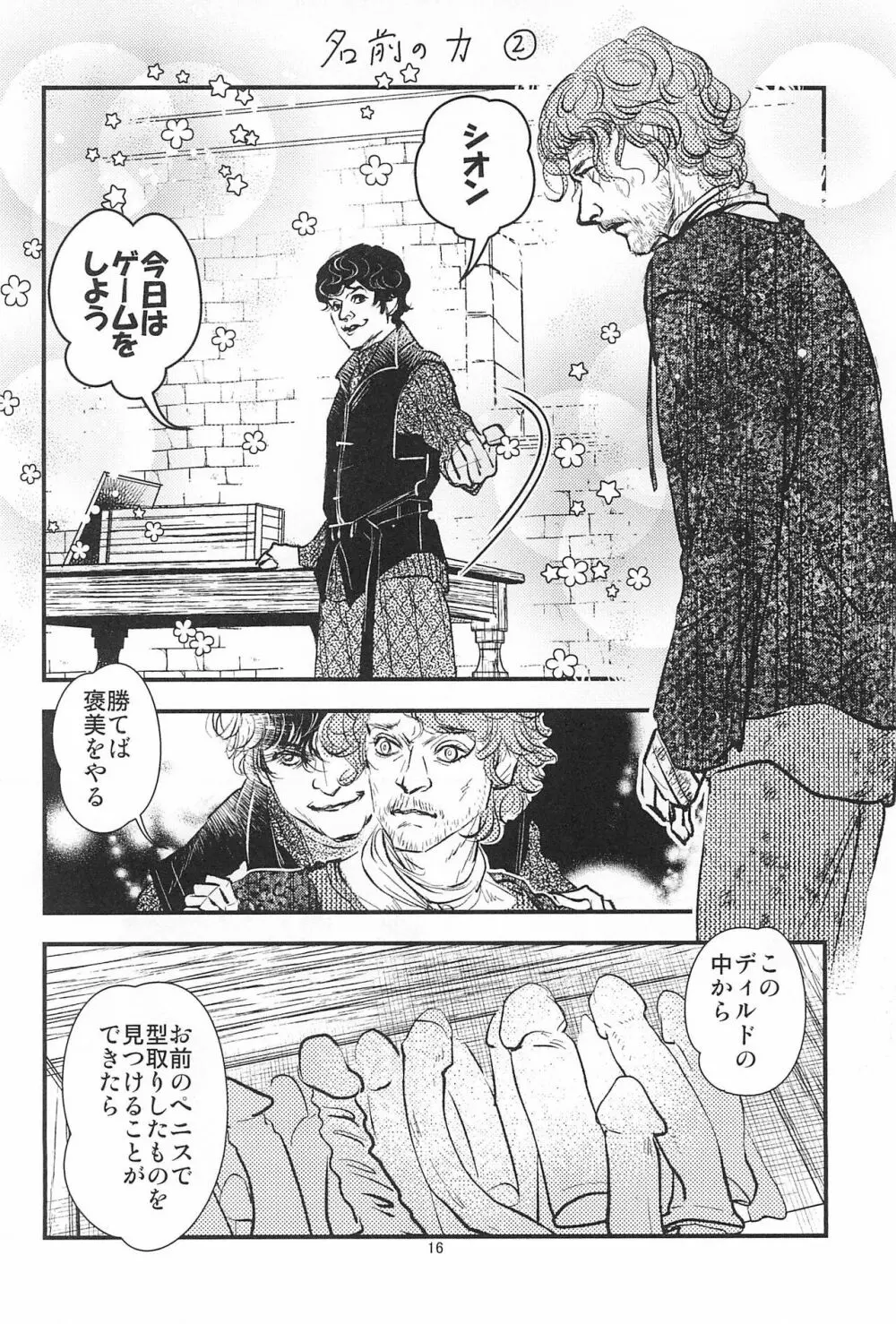 ゲーム・オブ・ボールズ 竿と玉の歌 - page18