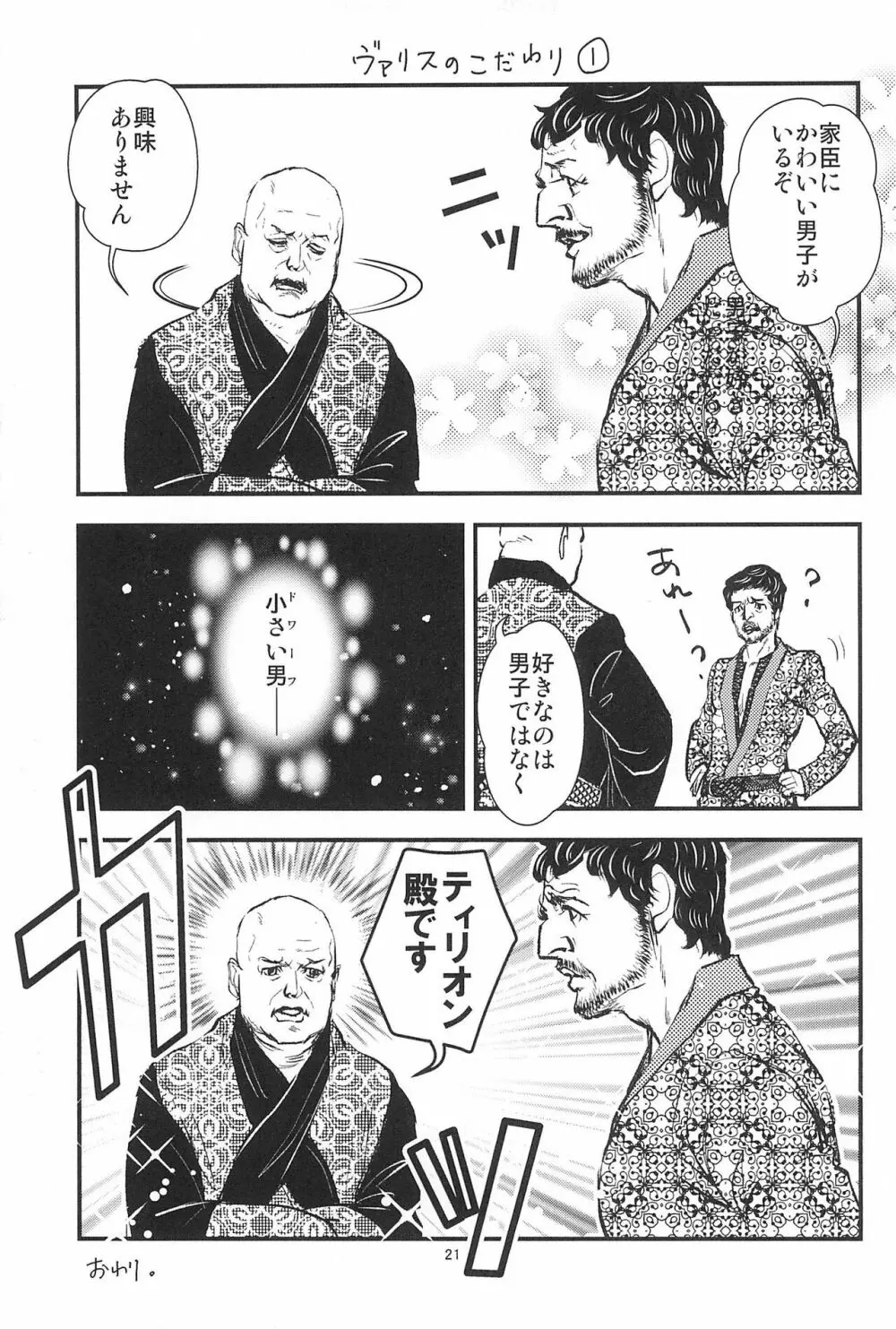 ゲーム・オブ・ボールズ 竿と玉の歌 - page23