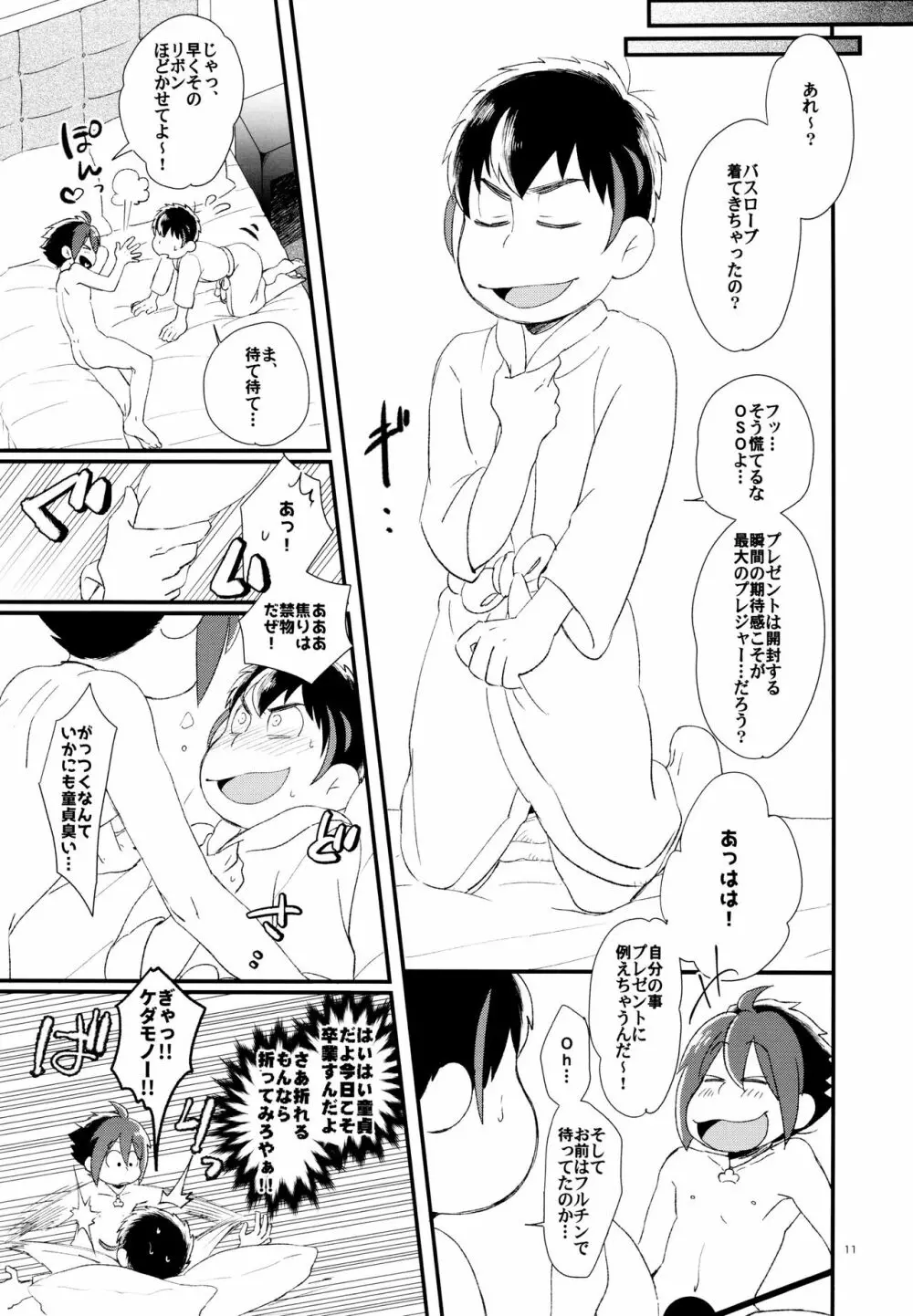 ＯＳＯが架羅の痛さを封印し童貞を卒業する本。 - page11