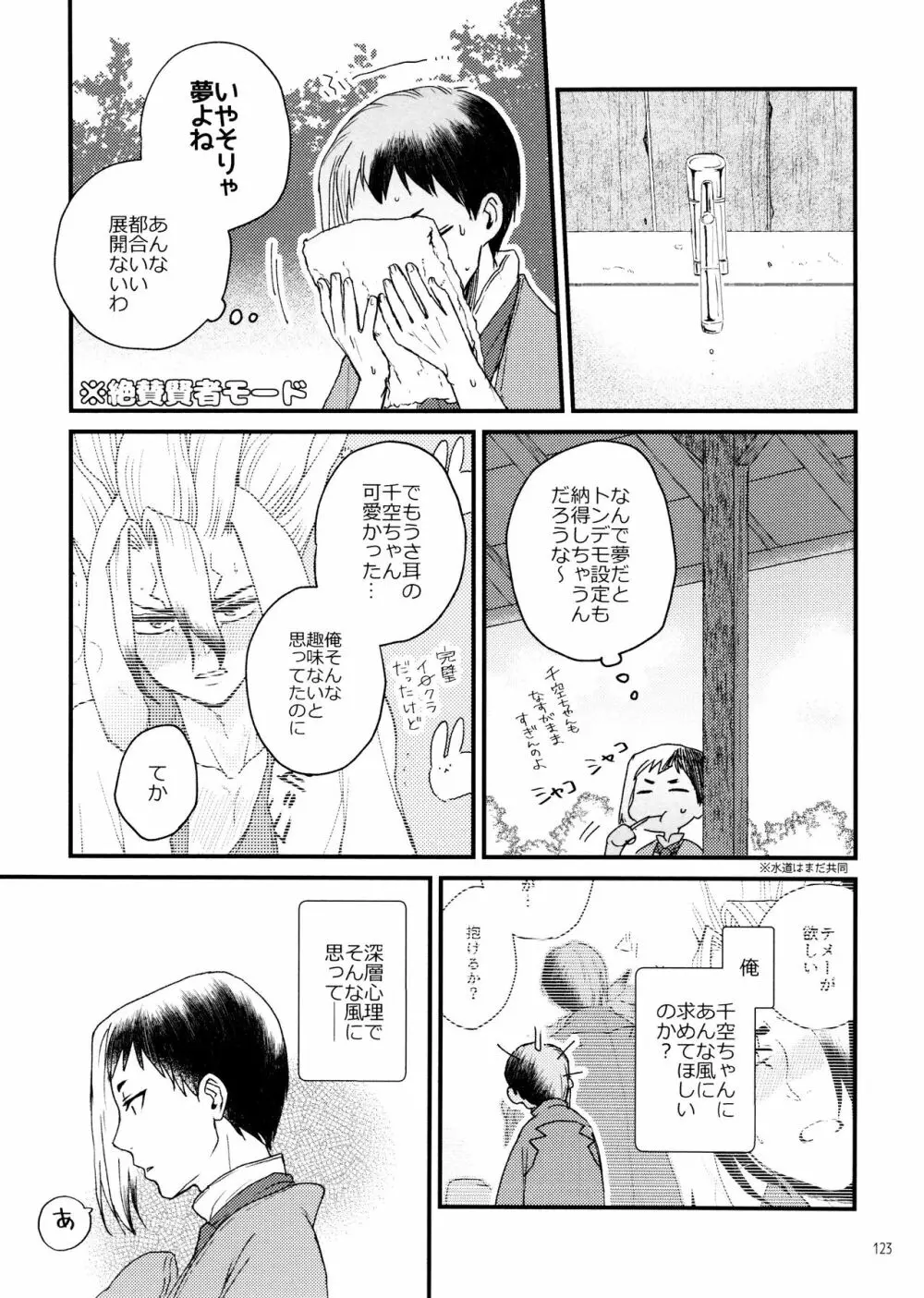 秘密のコフレ【ゲン千性癖アンソロジー】 - page123