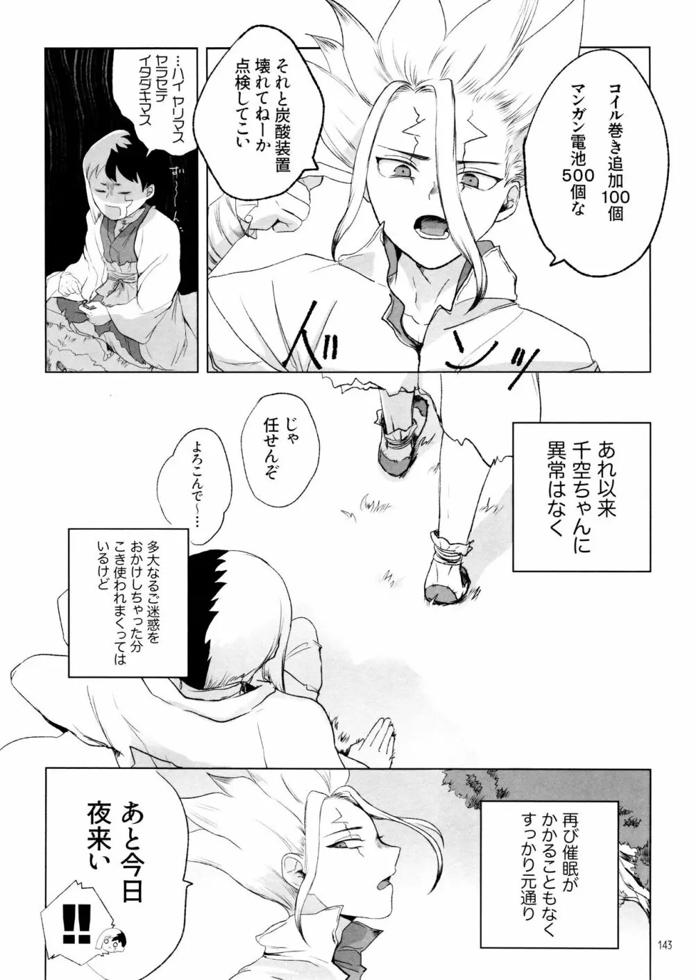 秘密のコフレ【ゲン千性癖アンソロジー】 - page143