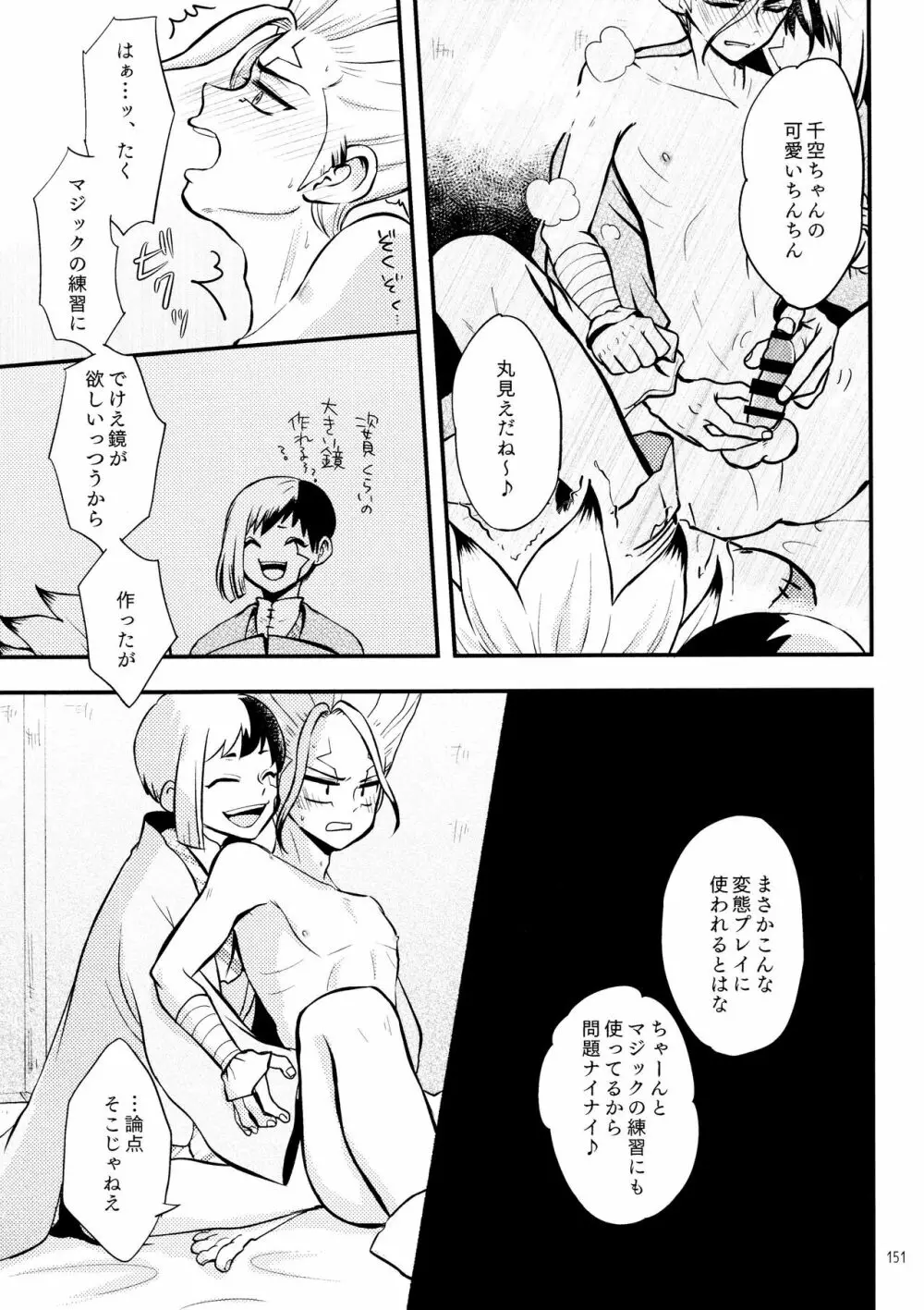 秘密のコフレ【ゲン千性癖アンソロジー】 - page151