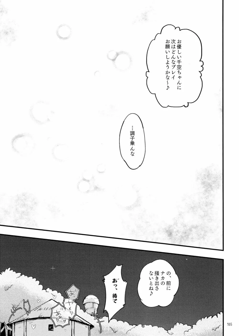 秘密のコフレ【ゲン千性癖アンソロジー】 - page165