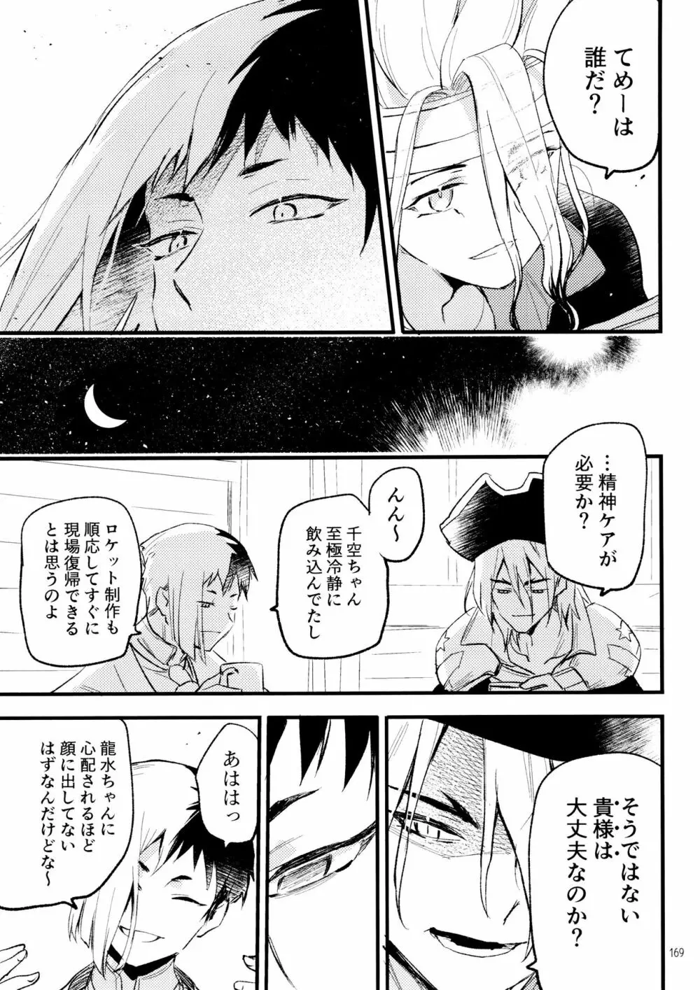 秘密のコフレ【ゲン千性癖アンソロジー】 - page169