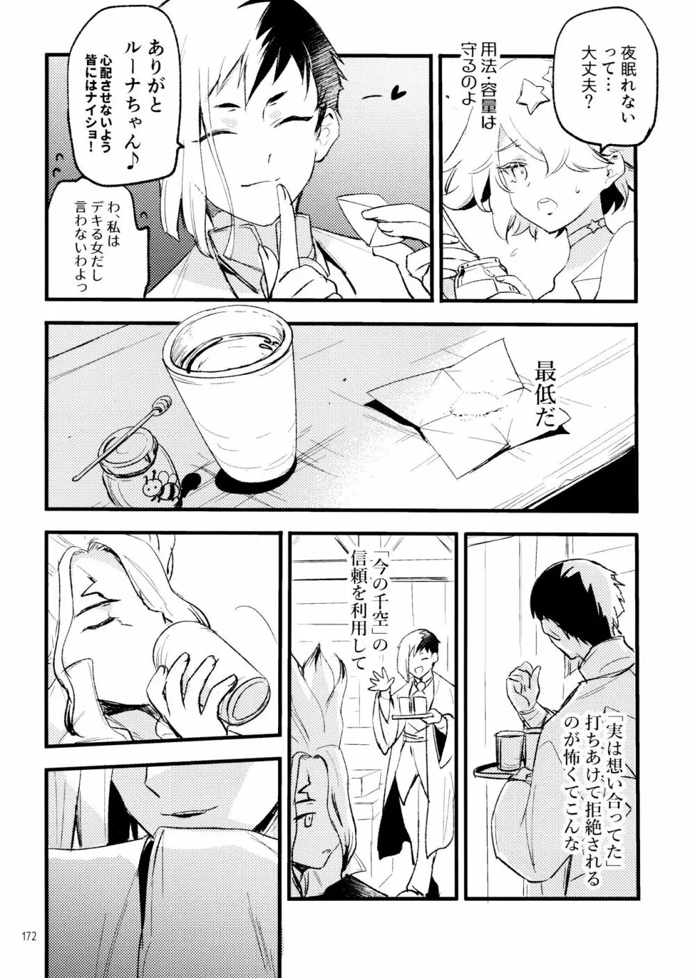 秘密のコフレ【ゲン千性癖アンソロジー】 - page172