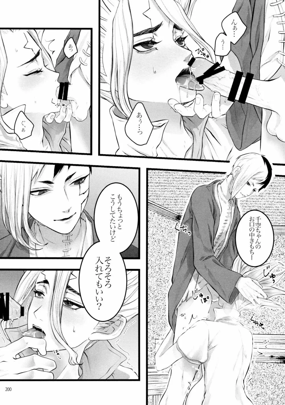 秘密のコフレ【ゲン千性癖アンソロジー】 - page200