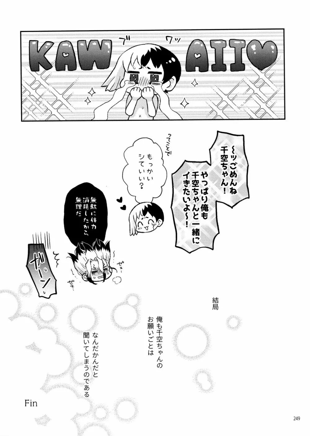 秘密のコフレ【ゲン千性癖アンソロジー】 - page249