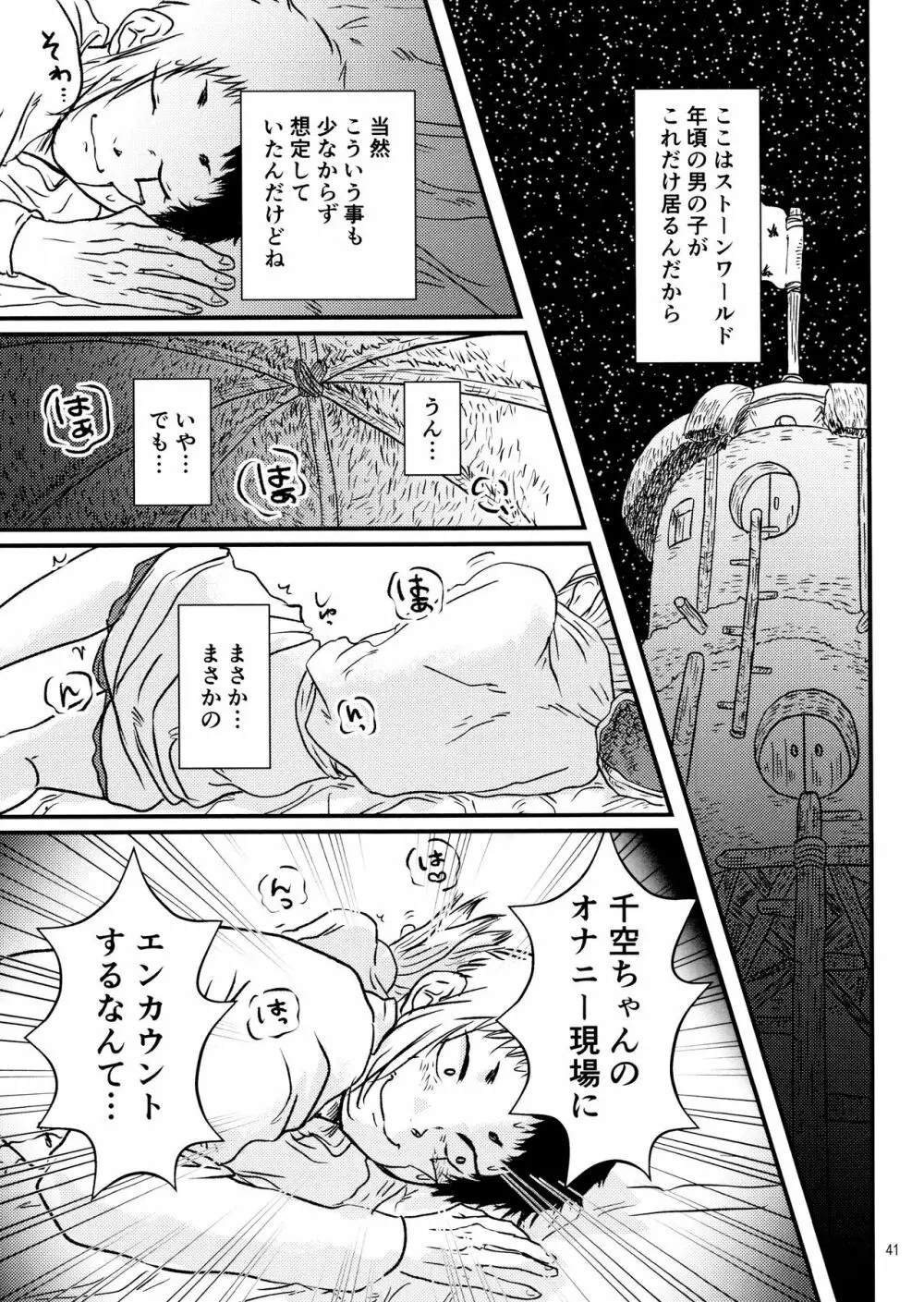 秘密のコフレ【ゲン千性癖アンソロジー】 - page41