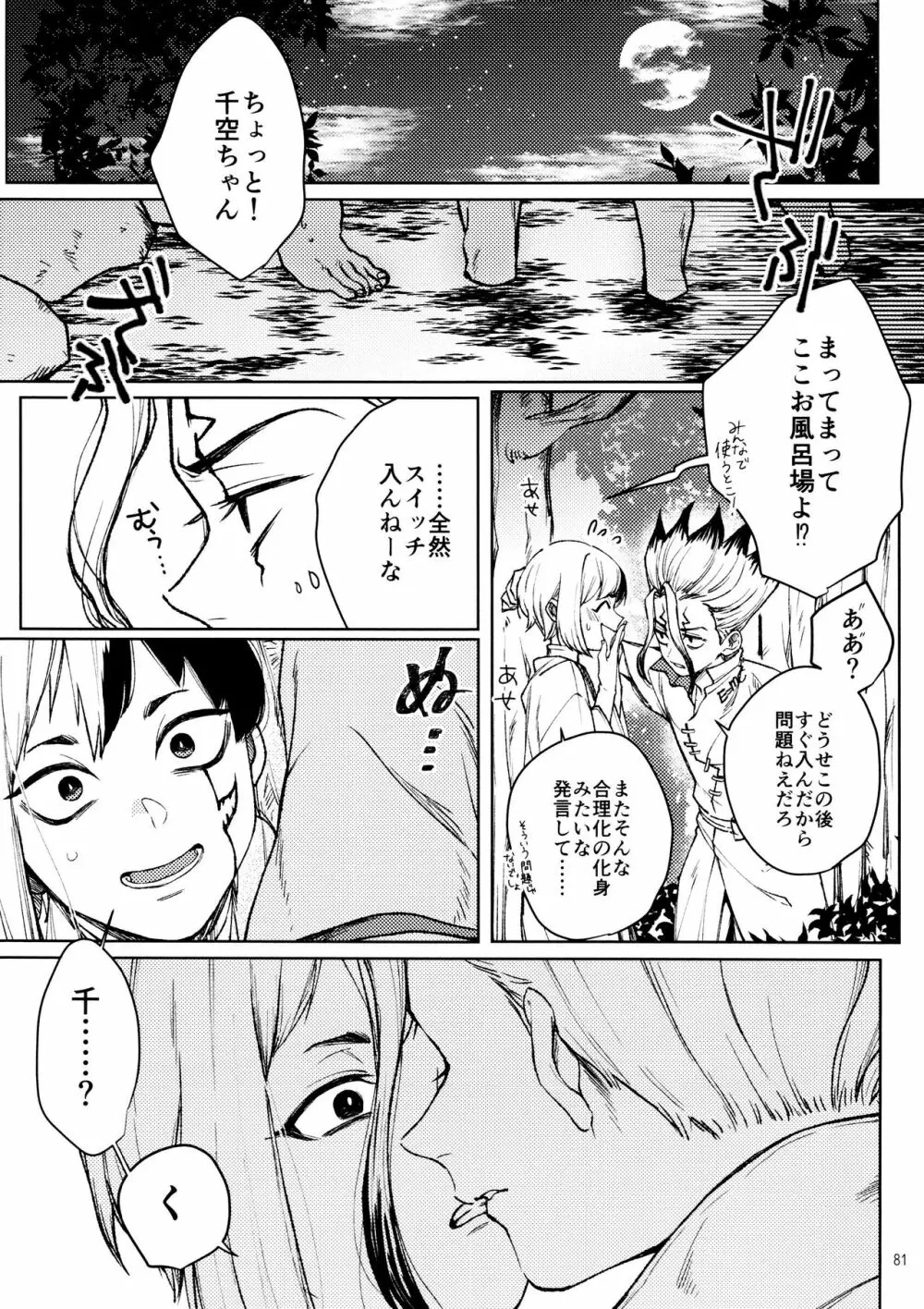 秘密のコフレ【ゲン千性癖アンソロジー】 - page81