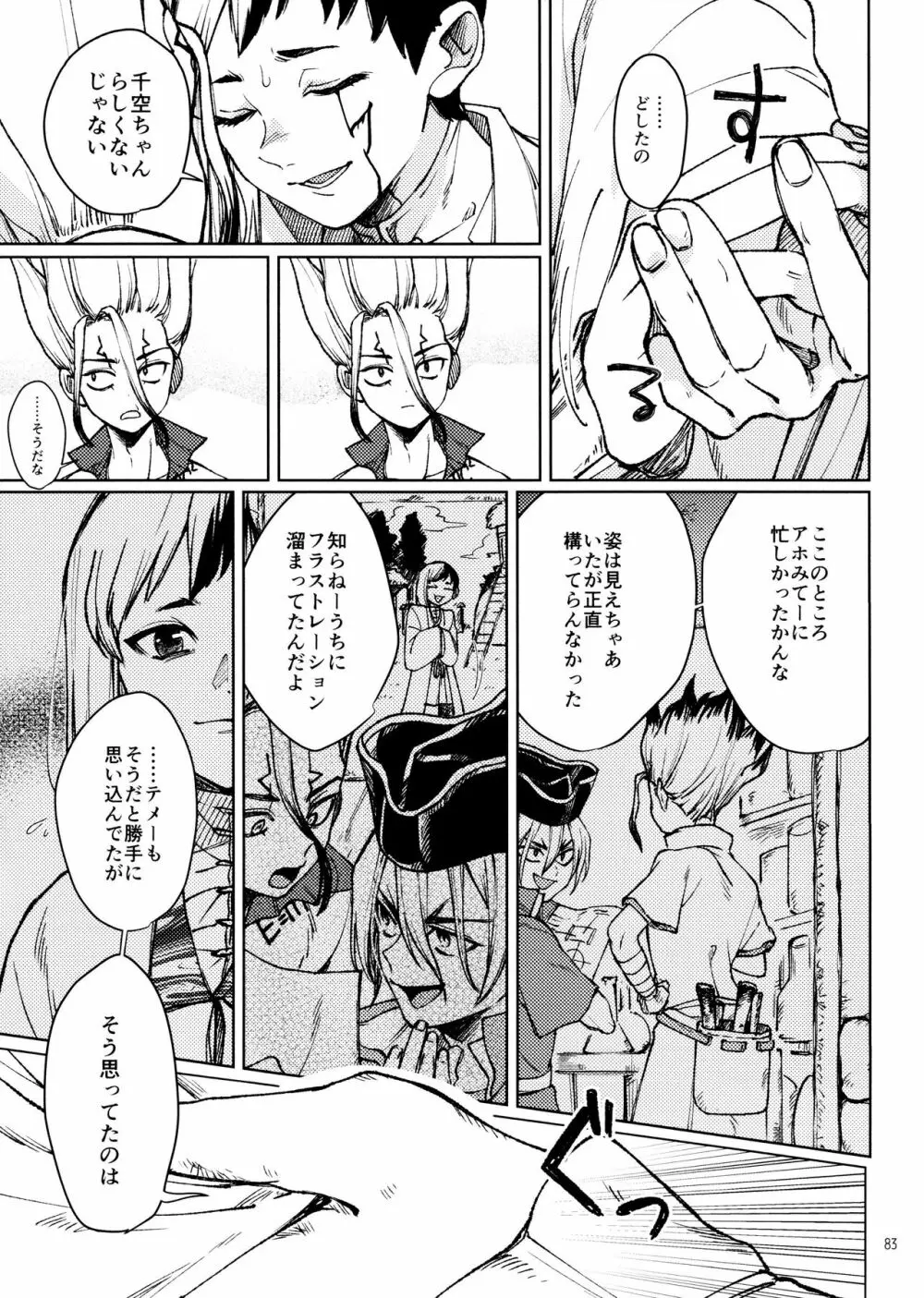 秘密のコフレ【ゲン千性癖アンソロジー】 - page83