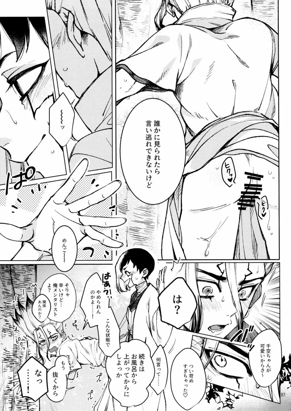 秘密のコフレ【ゲン千性癖アンソロジー】 - page87