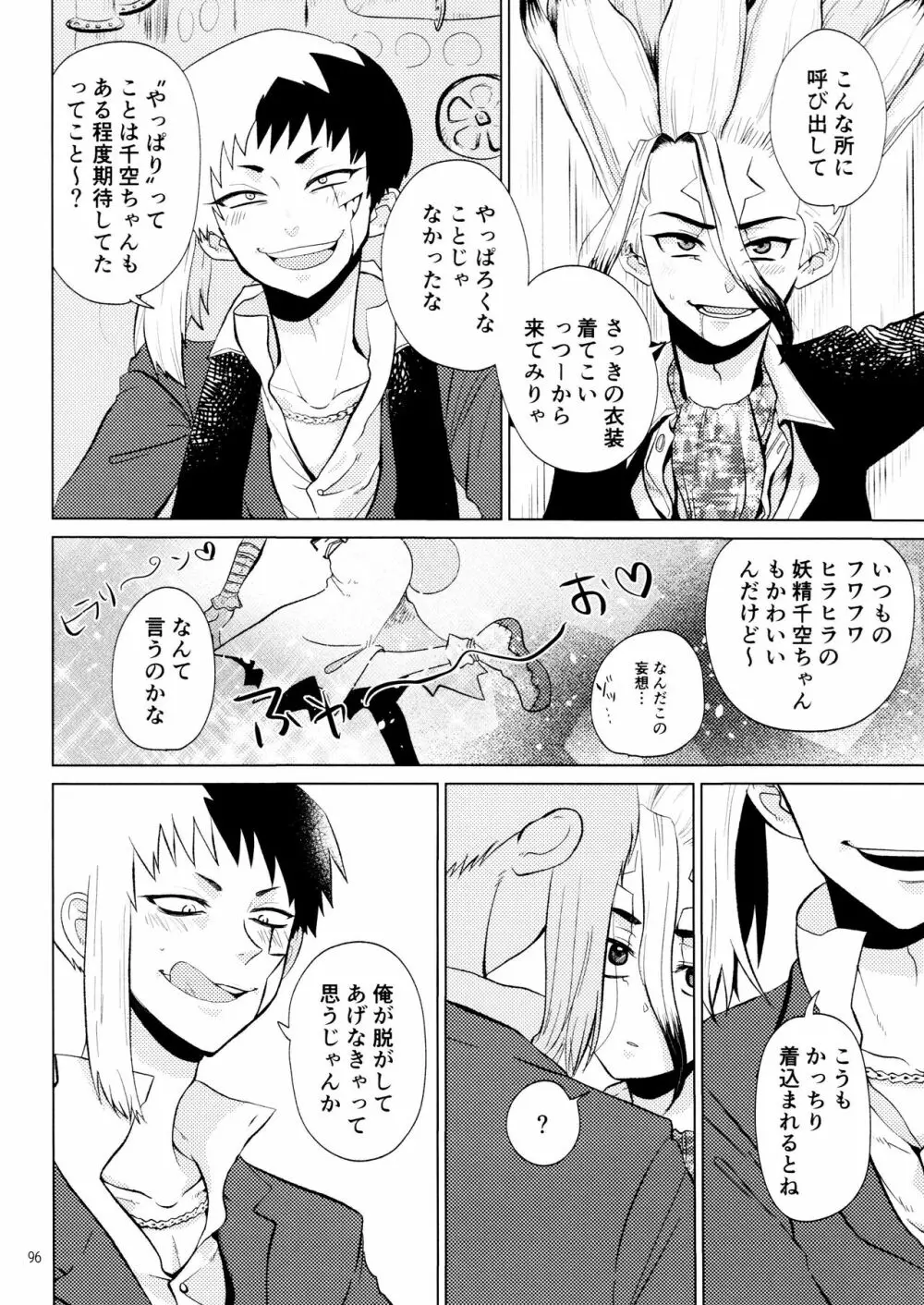 秘密のコフレ【ゲン千性癖アンソロジー】 - page96