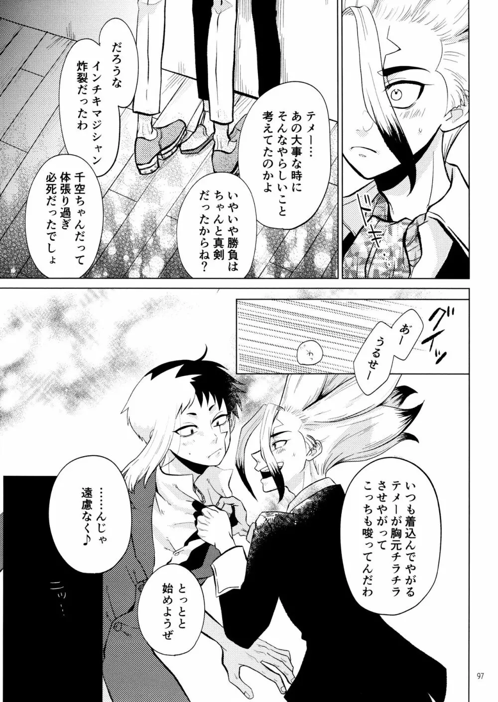 秘密のコフレ【ゲン千性癖アンソロジー】 - page97