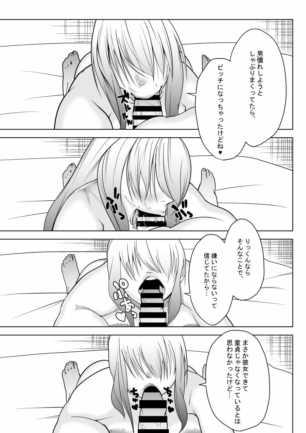 粗マン彼女VS再会ビッチ幼なじみ - page18