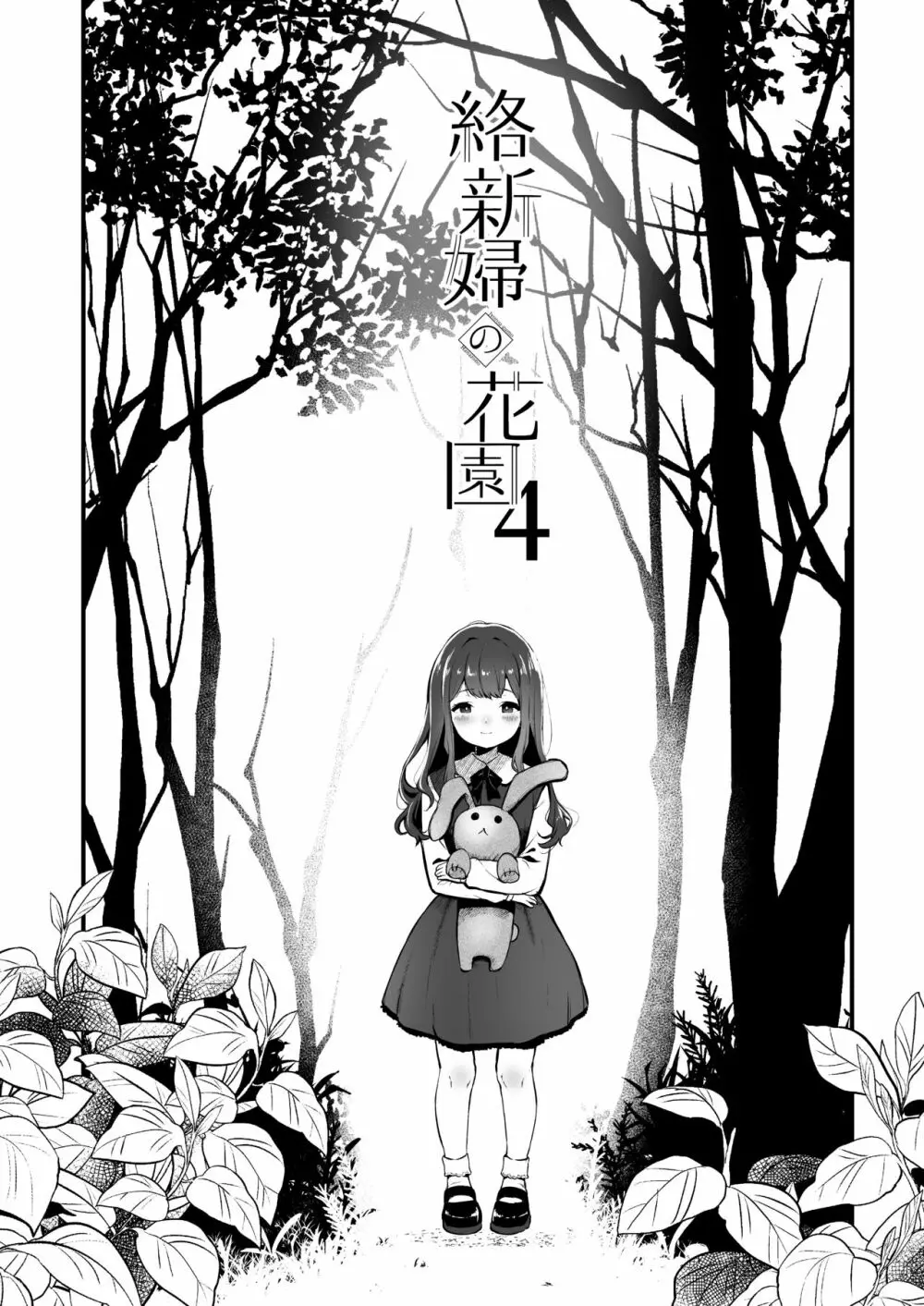 絡新婦の花園4〜僕は生徒をひたすら犯す。いつか彼女とセックスするために。〜 - page3