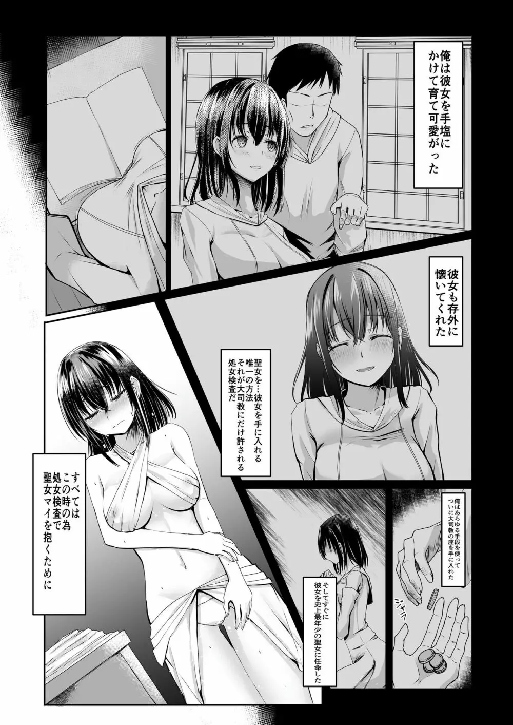 何も知らない黒髪聖女が悪徳司教におマンコを汚される話 - page5