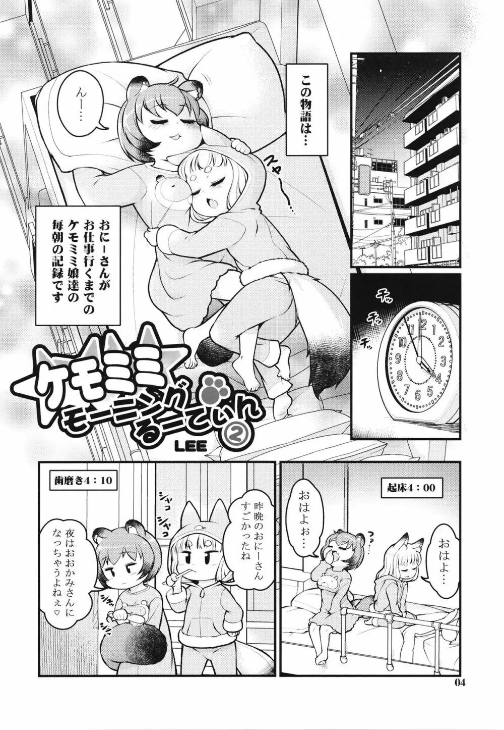 ケモミミモーニングるーてぃん2 - page3