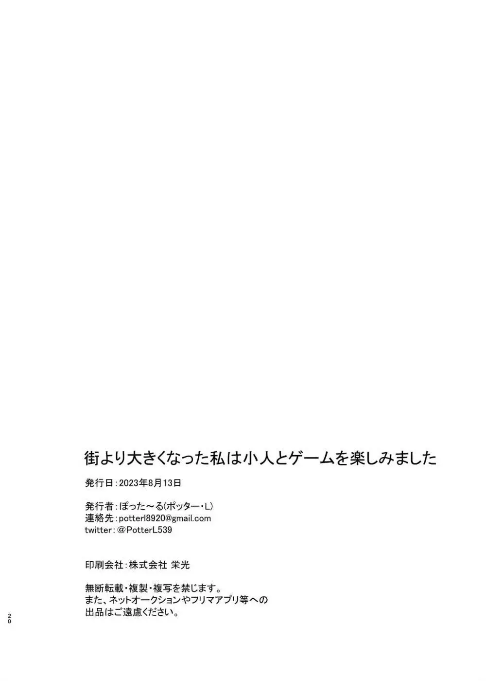 街より大きくなった私は小人とゲームを楽しみました - page18