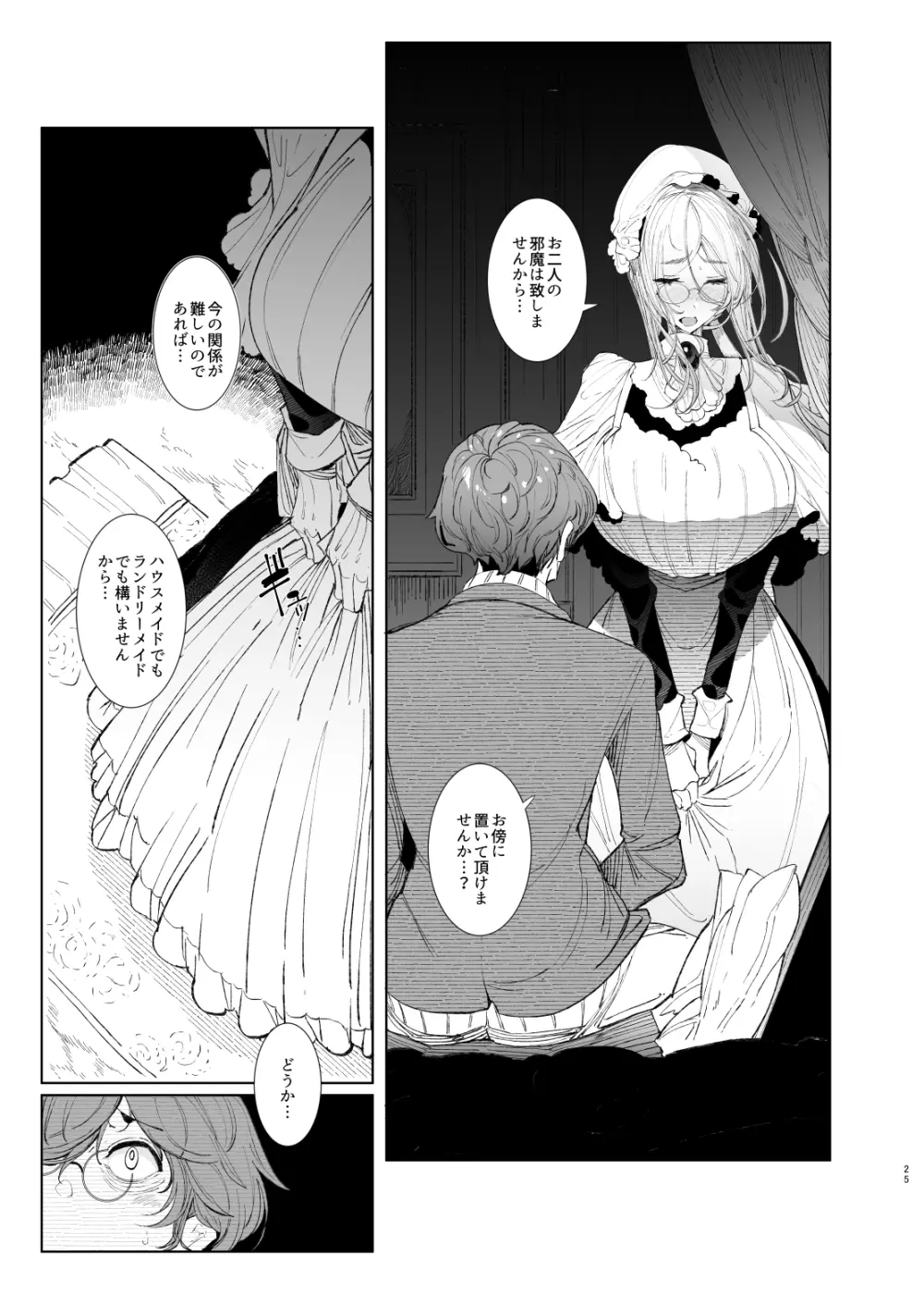 紳士付きメイドのソフィーさん8 - page25