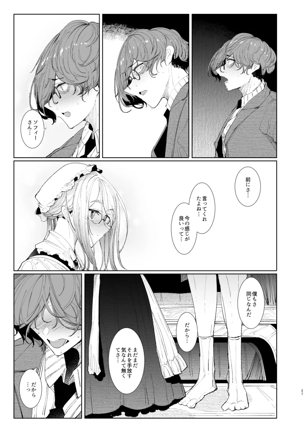 紳士付きメイドのソフィーさん8 - page27