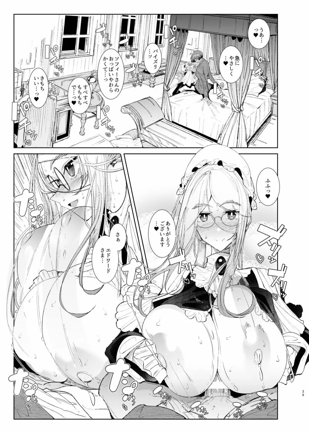 紳士付きメイドのソフィーさん8 - page39