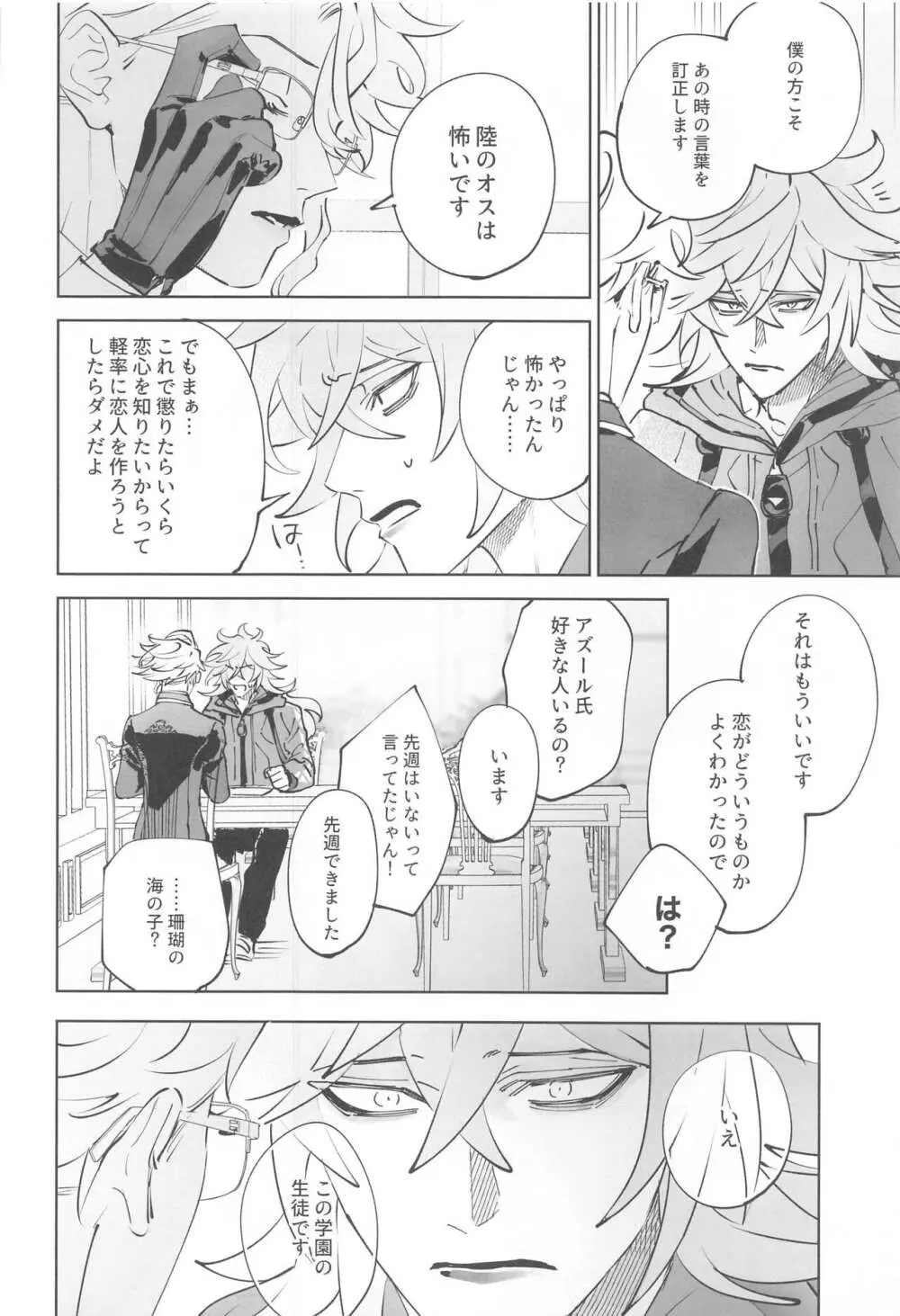 アズールくんは陸のオスをナメすぎている。 - page15