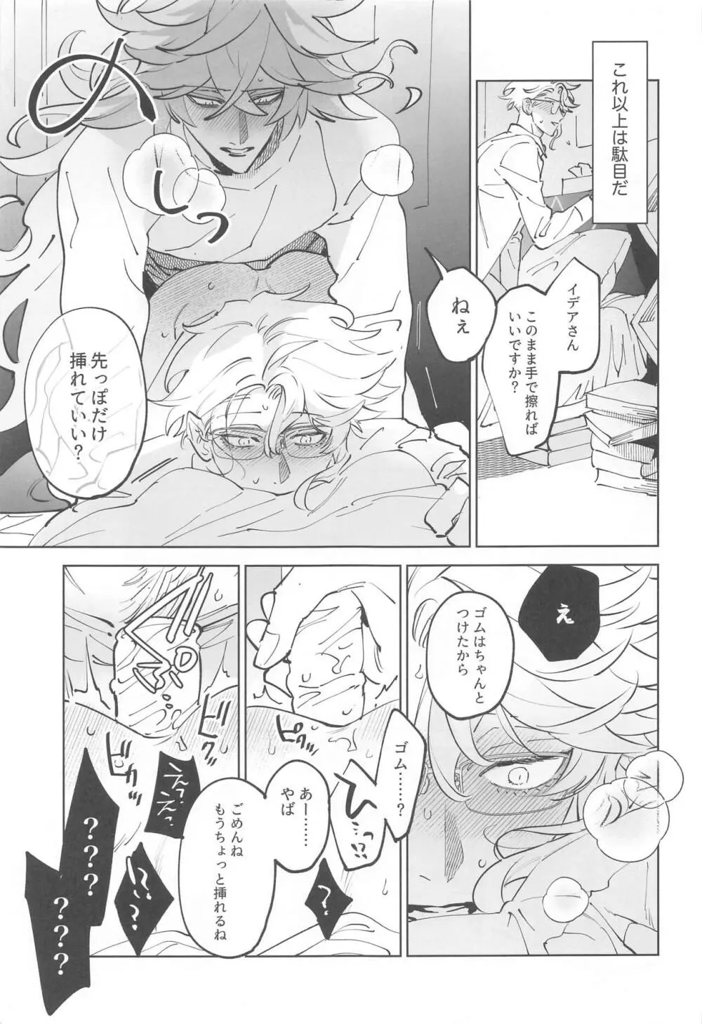 アズールくんは陸のオスをナメすぎている。 - page24