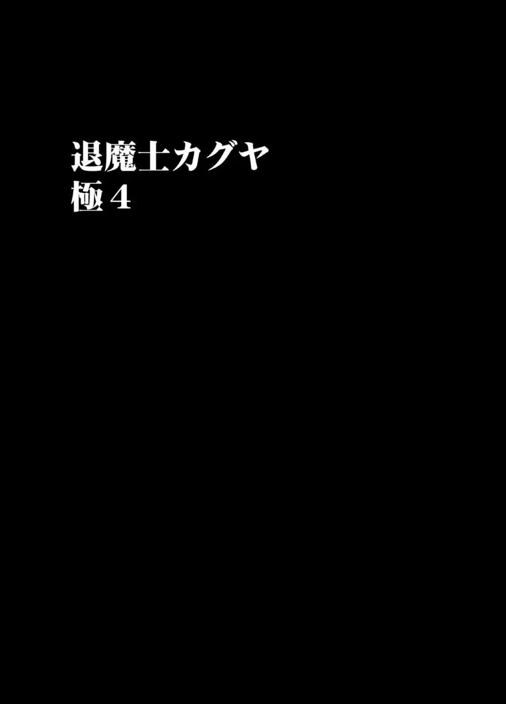 退魔士カグヤ極4 - page13