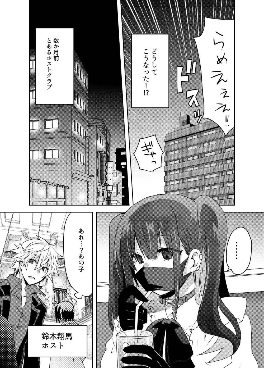 地雷系ユウちゃんとホストのショウ君 - page4